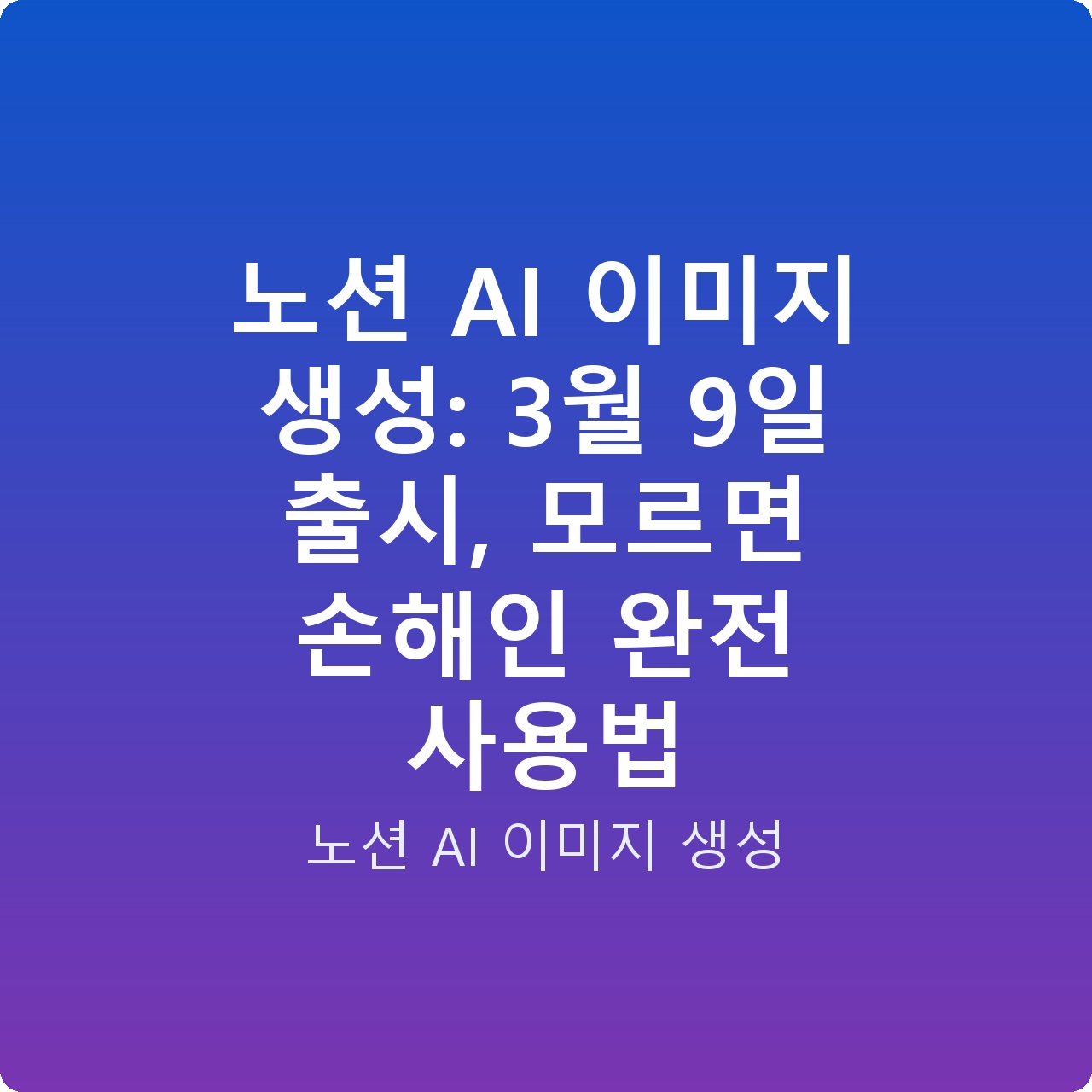 노션 AI 이미지 생성: 3월 9일 출시, 모르면 손해인 완전 사용법
