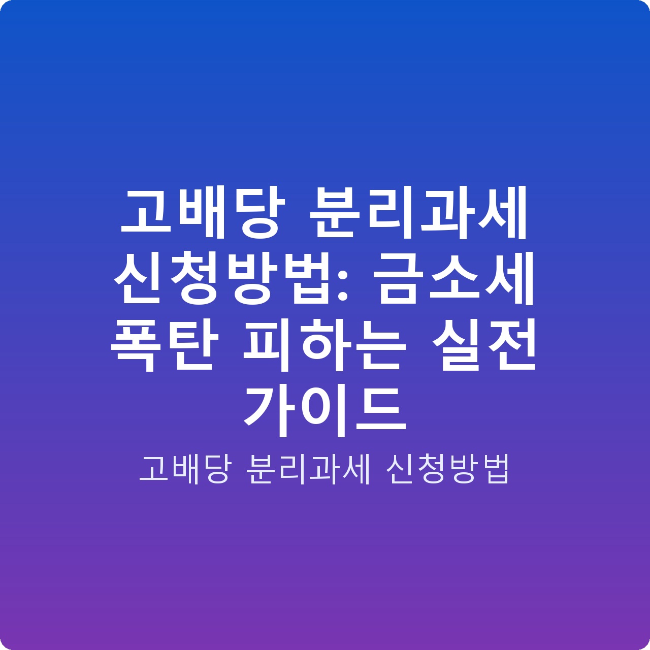 고배당 분리과세 신청방법: 금소세 폭탄 피하는 실전 가이드