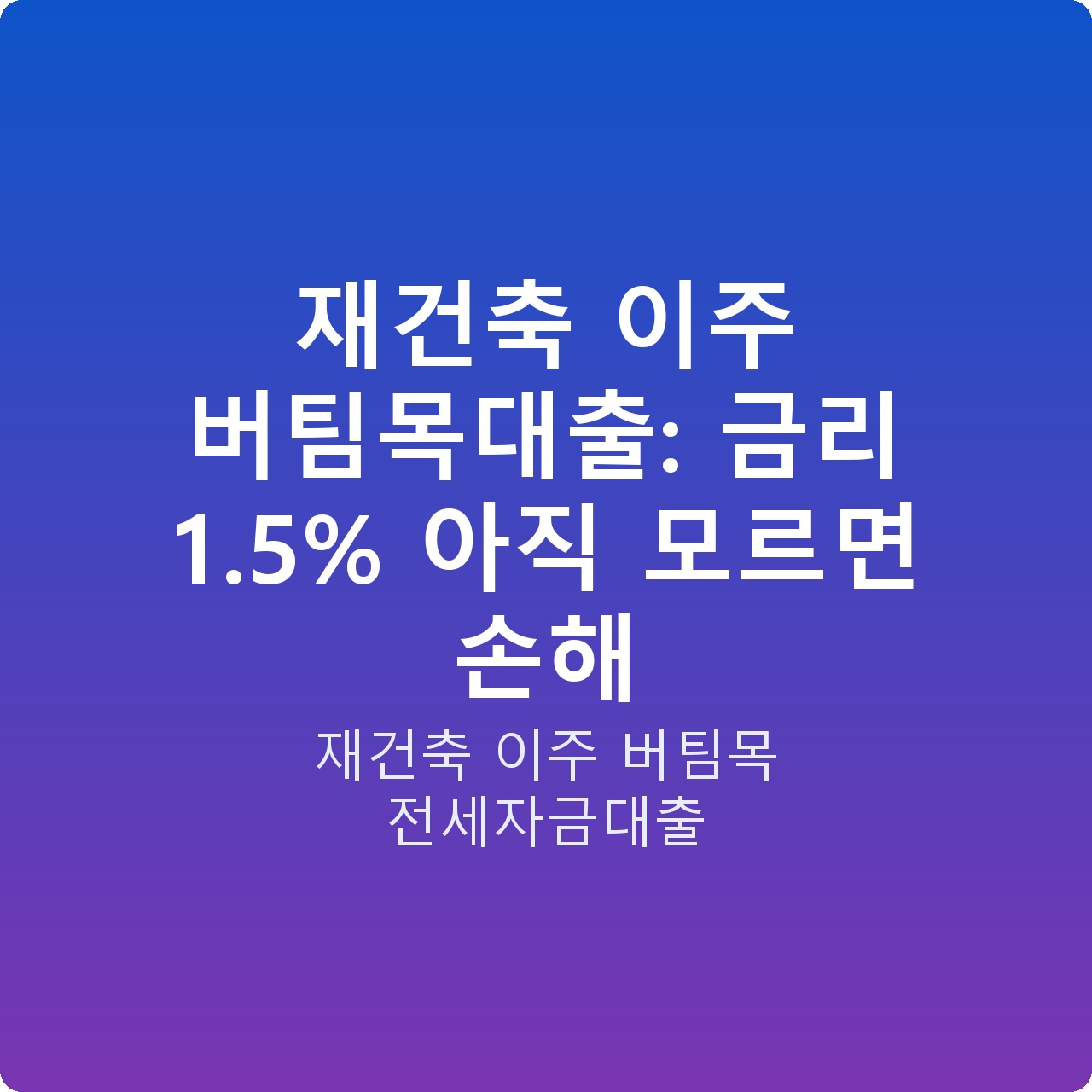 재건축 이주 버팀목대출: 금리 1.5% 아직 모르면 손해