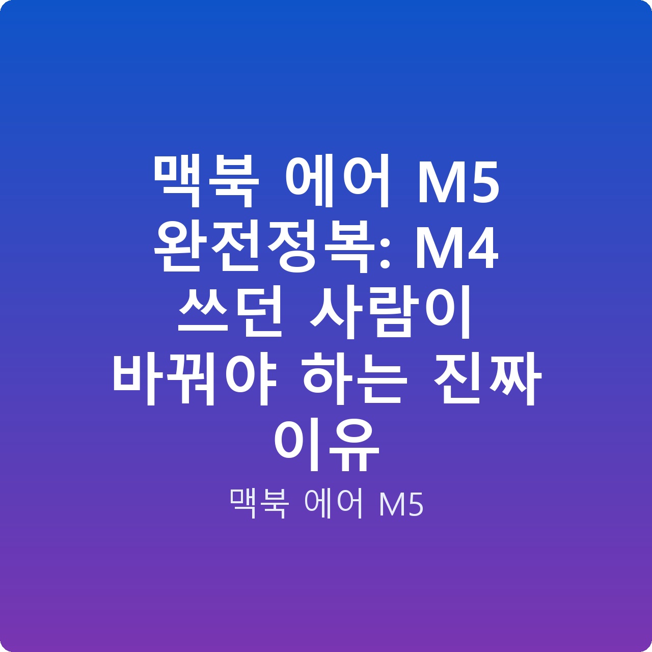 맥북 에어 M5 완전정복: M4 쓰던 사람이 바꿔야 하는 진짜 이유