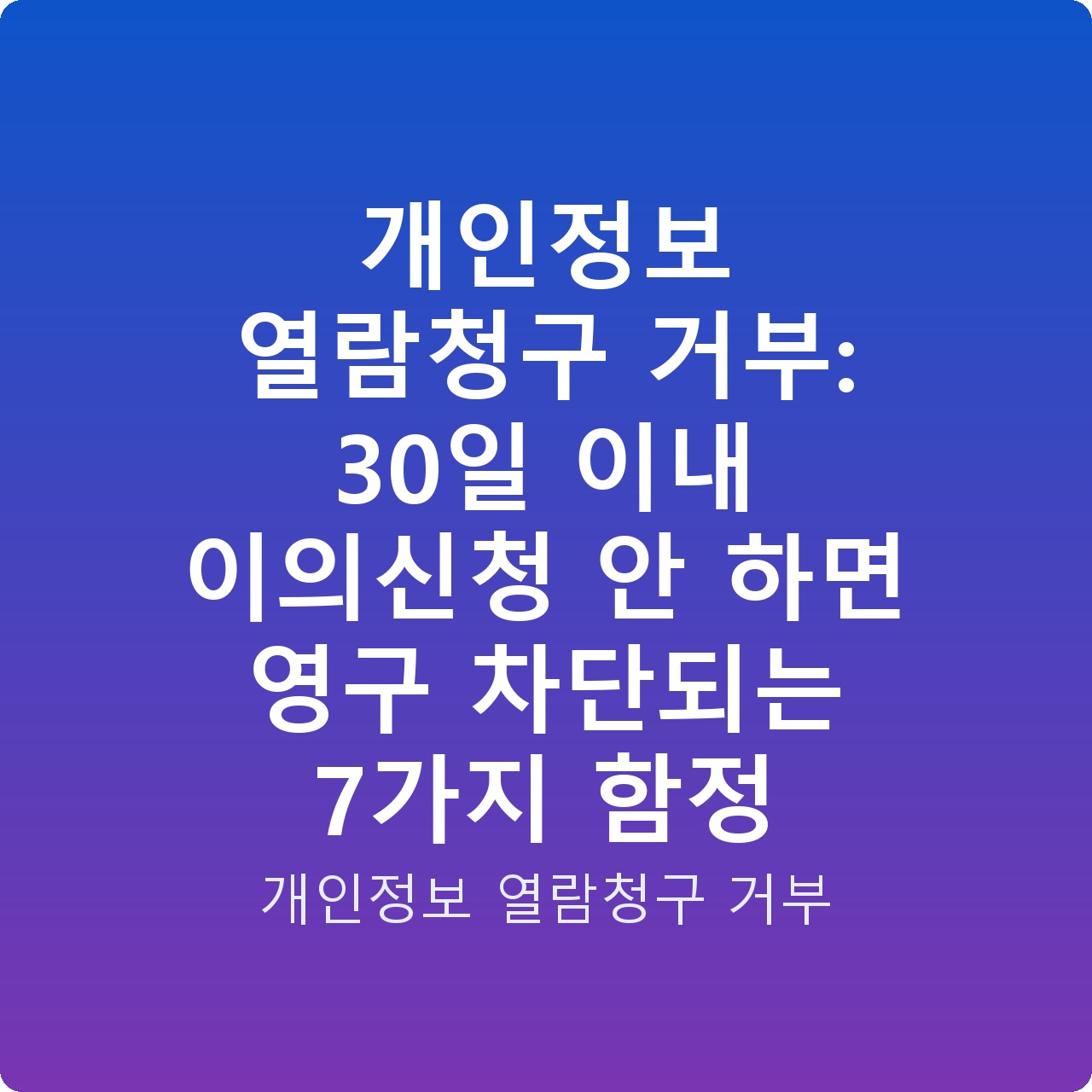 개인정보 열람청구 거부: 30일 이내 이의신청 안 하면 영구 차단되는 7가지 함정