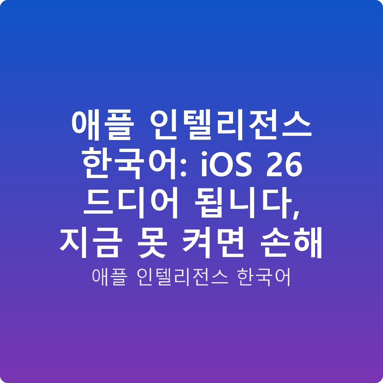 애플 인텔리전스 한국어: iOS 26 드디어 됩니다, 지금 못 켜면 손해 애플 인텔리전스 한국어: iOS 26 드디어 됩니다, 지금 못 켜면 손해