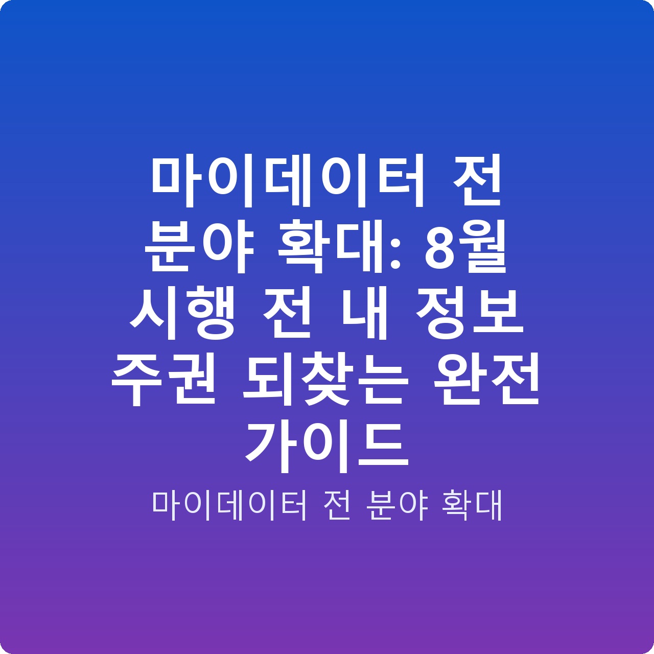 마이데이터 전 분야 확대: 8월 시행 전 내 정보 주권 되찾는 완전 가이드