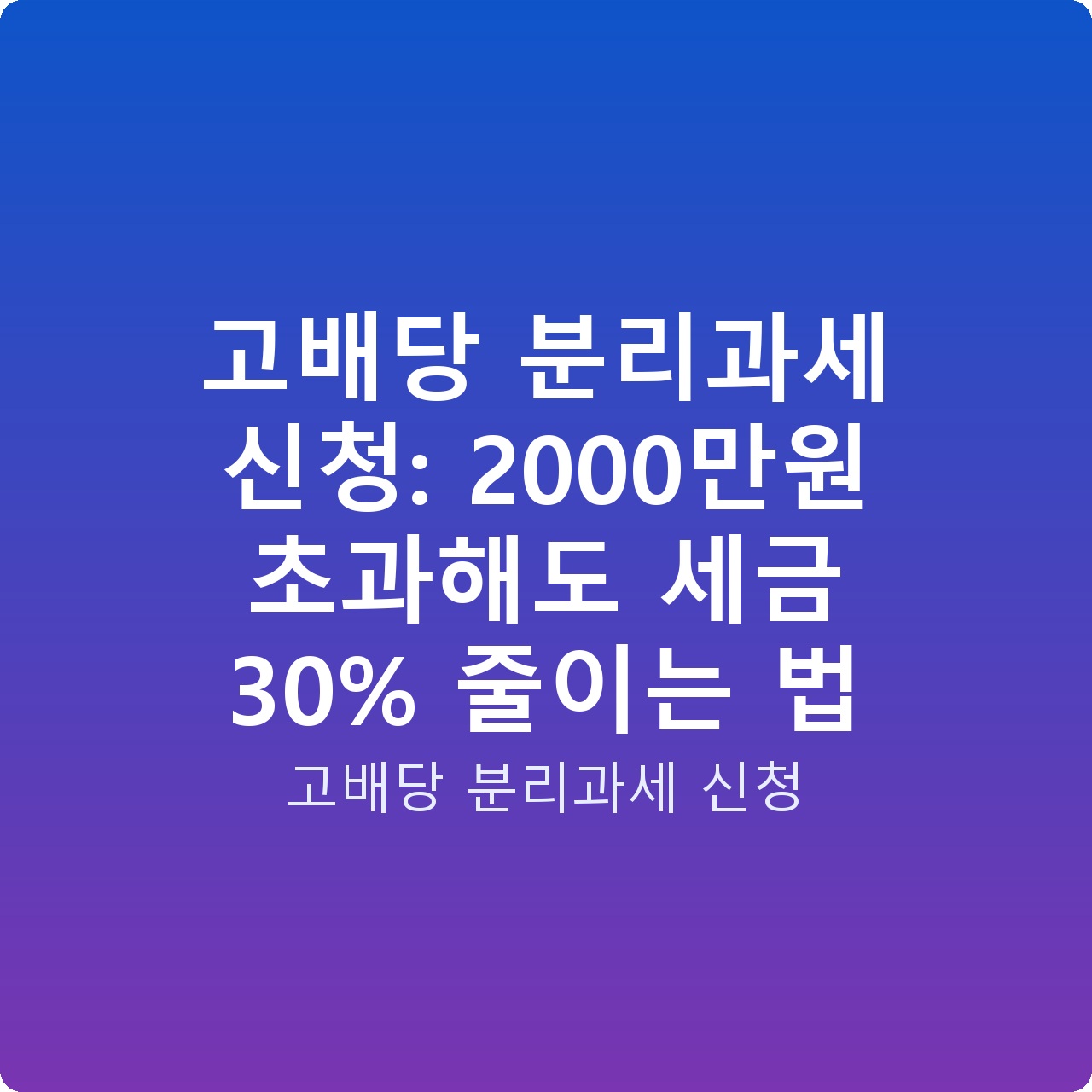 고배당 분리과세 신청: 2000만원 초과해도 세금 30% 줄이는 법