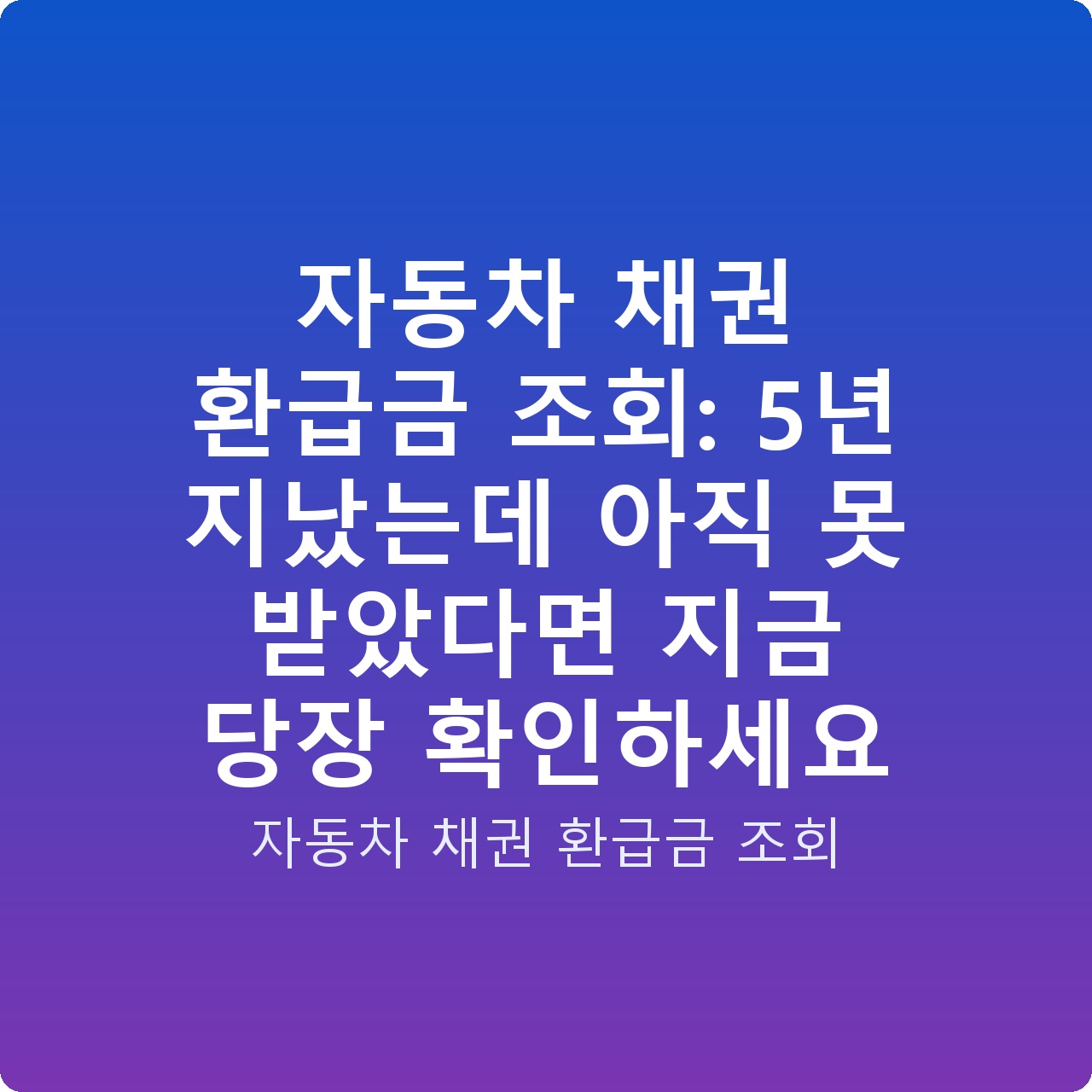 자동차 채권 환급금 조회: 5년 지났는데 아직 못 받았다면 지금 당장 확인하세요