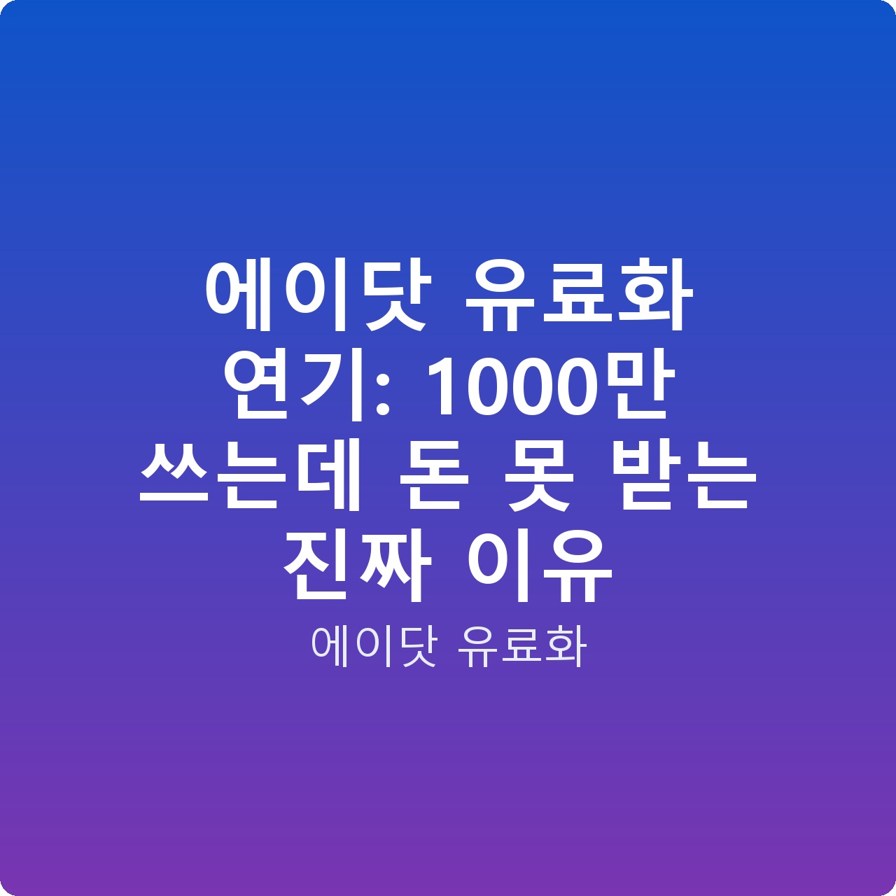 에이닷 유료화 연기: 1000만 쓰는데 돈 못 받는 진짜 이유