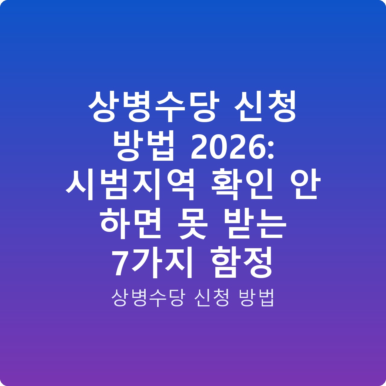 상병수당 신청 방법 2026: 시범지역 확인 안 하면 못 받는 7가지 함정