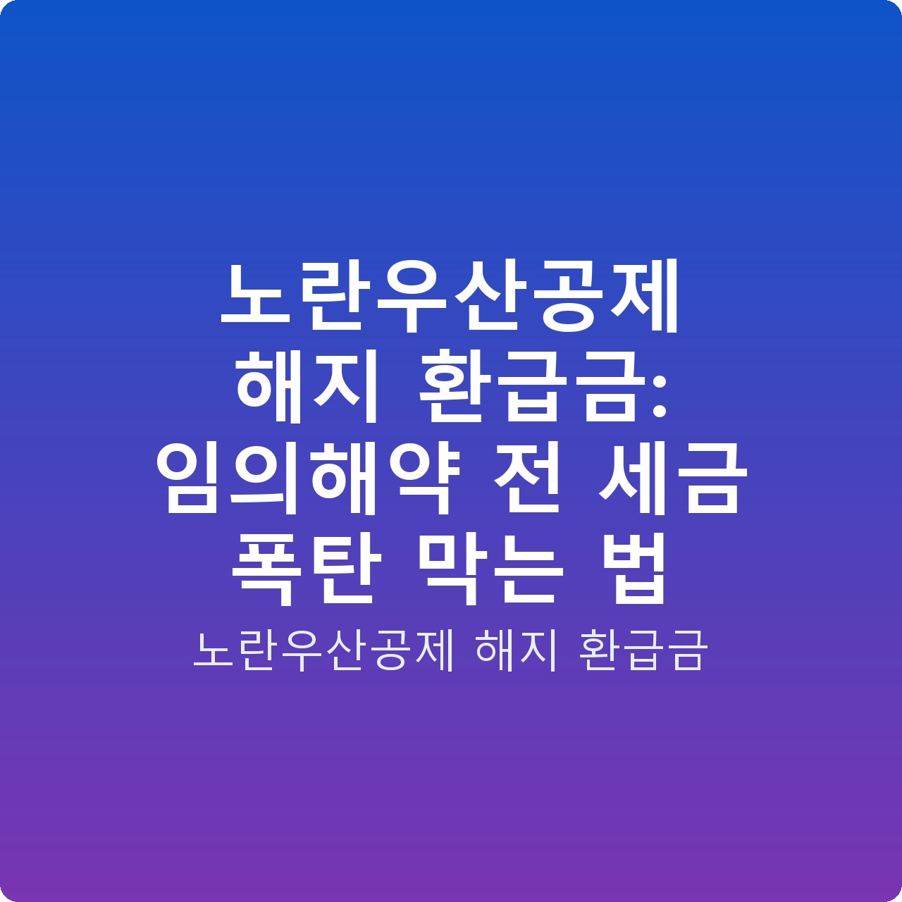 노란우산공제 해지 환급금: 임의해약 전 세금 폭탄 막는 법