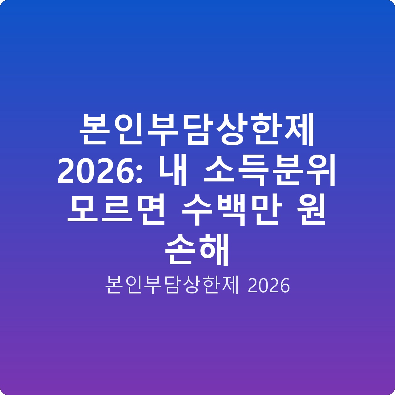 본인부담상한제 2026: 내 소득분위 모르면 수백만 원 손해