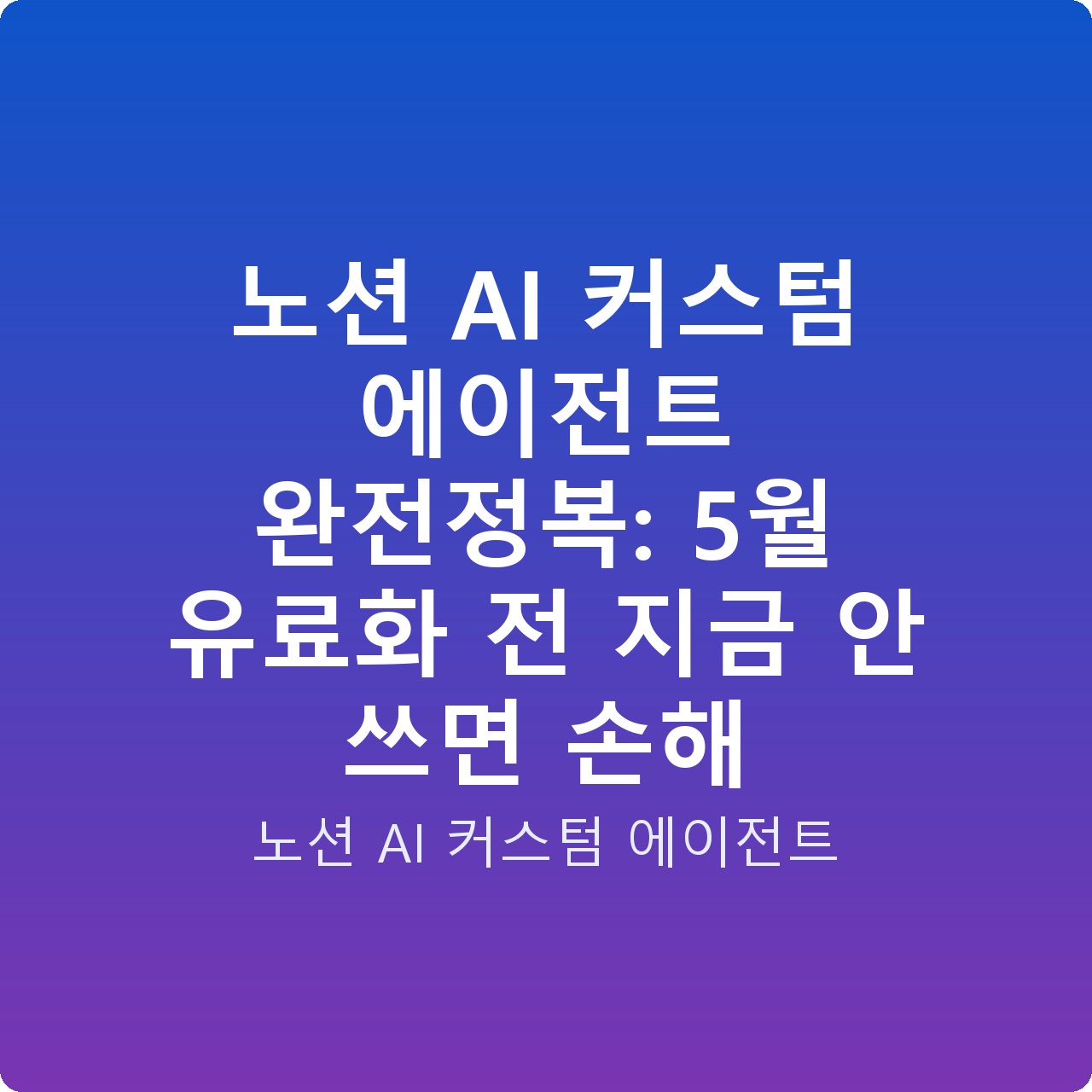 노션 AI 커스텀 에이전트 완전정복: 5월 유료화 전 지금 안 쓰면 손해
