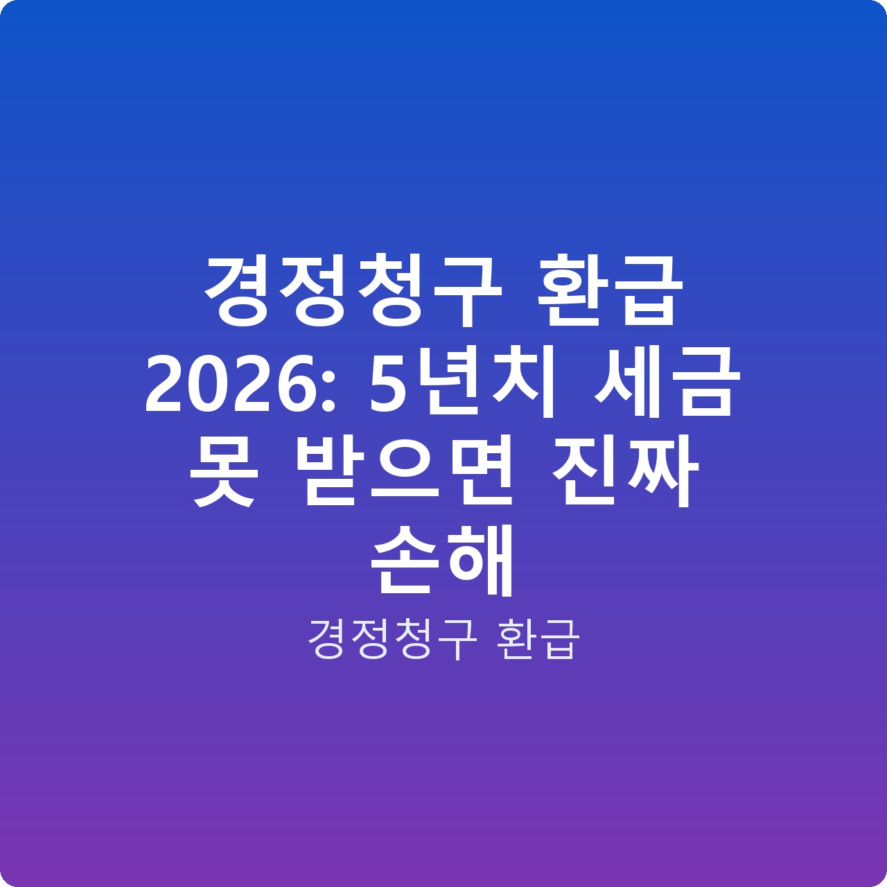 경정청구 환급 2026: 5년치 세금 못 받으면 진짜 손해