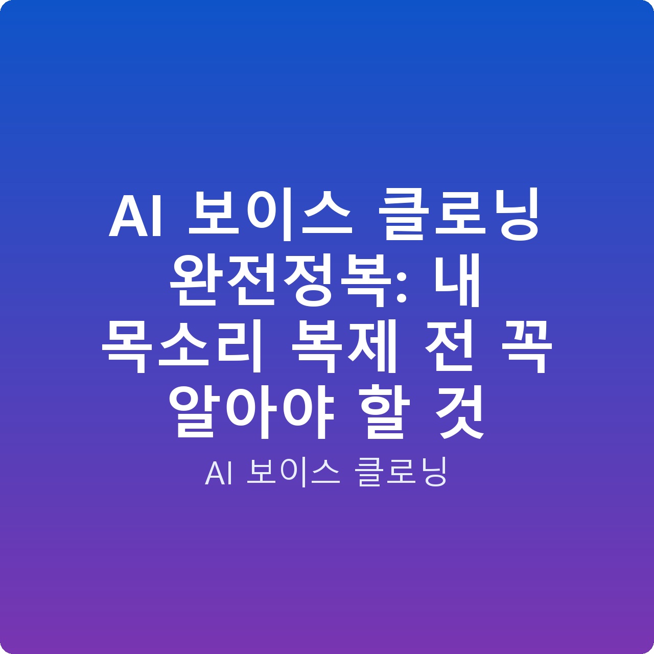 AI 보이스 클로닝 완전정복: 내 목소리 복제 전 꼭 알아야 할 것