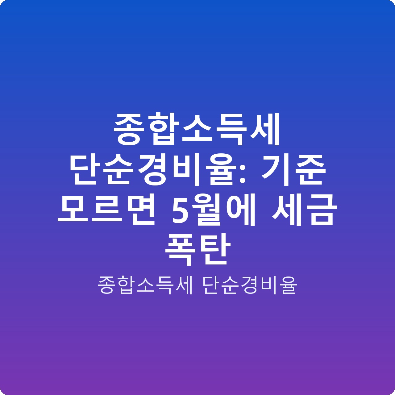 종합소득세 단순경비율: 기준 모르면 5월에 세금 폭탄