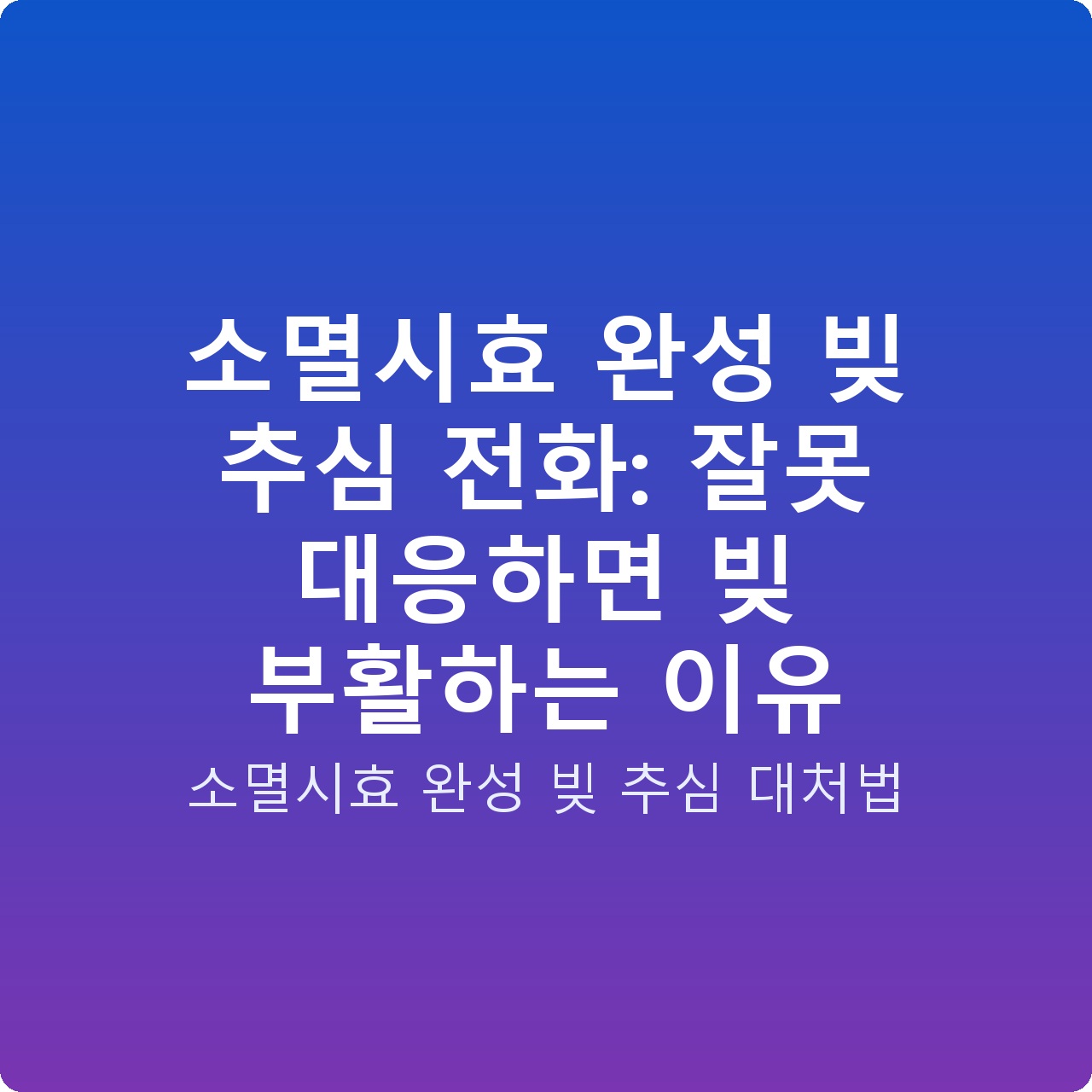 소멸시효 완성 빚 추심 전화: 잘못 대응하면 빚 부활하는 이유