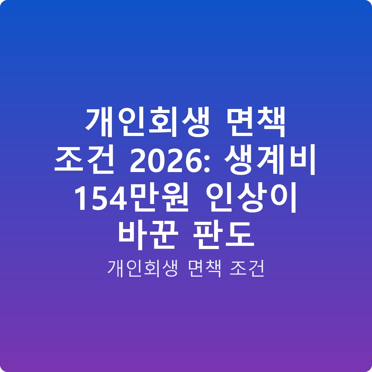 개인회생 면책 조건 2026: 생계비 154만원 인상이 바꾼 판도