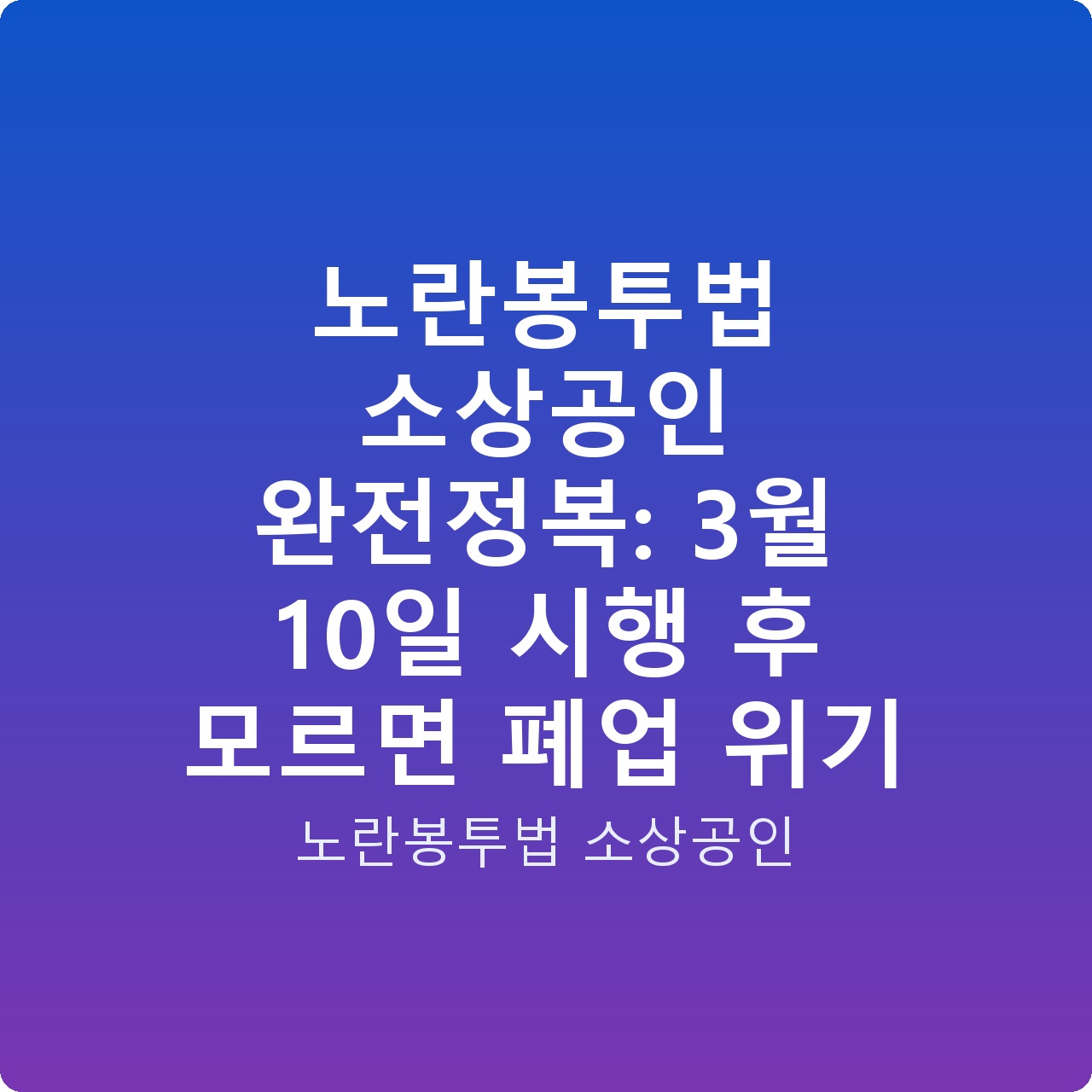 노란봉투법 소상공인 완전정복: 3월 10일 시행 후 모르면 폐업 위기