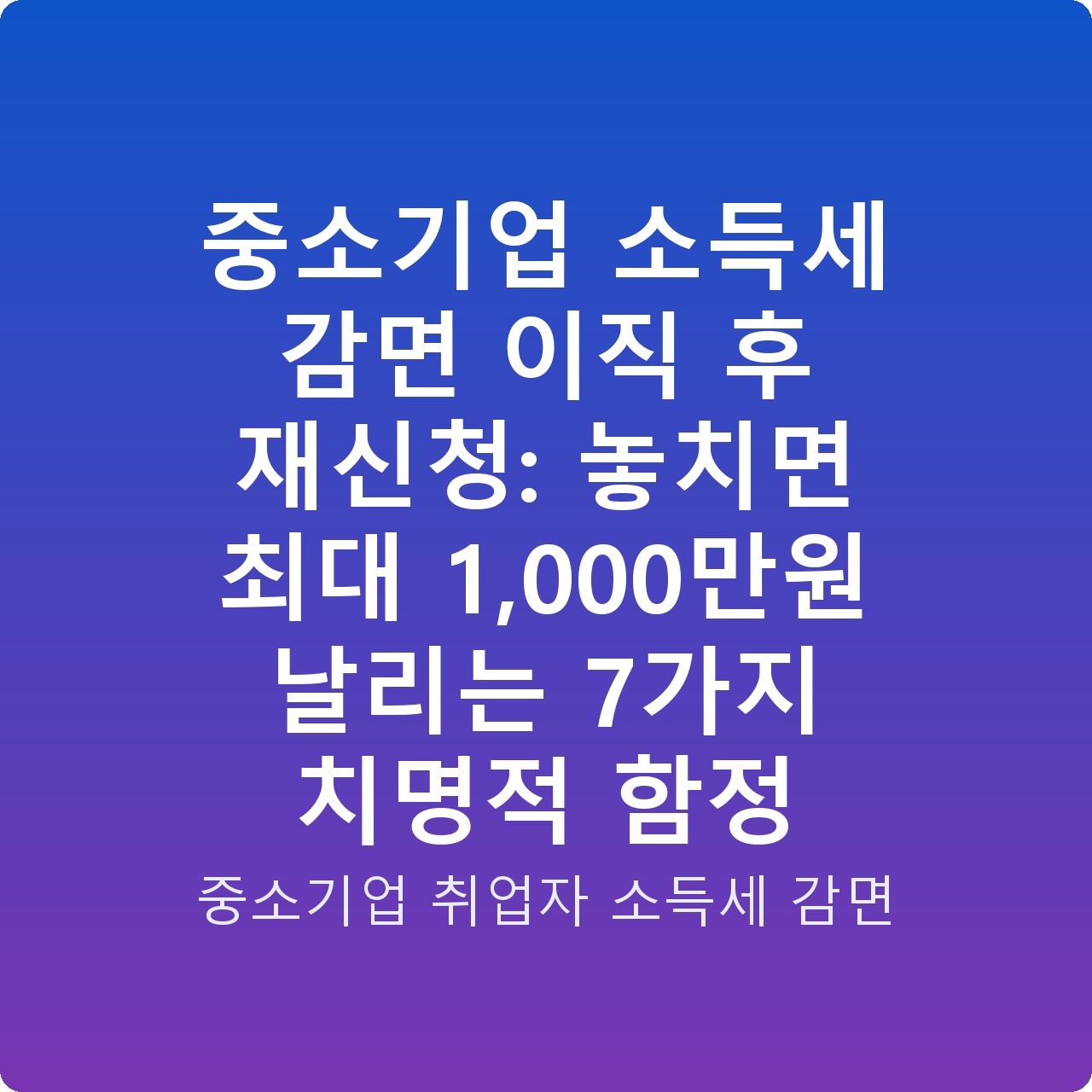 중소기업 소득세 감면 이직 후 재신청: 놓치면 최대 1,000만원 날리는 7가지 치명적 함정