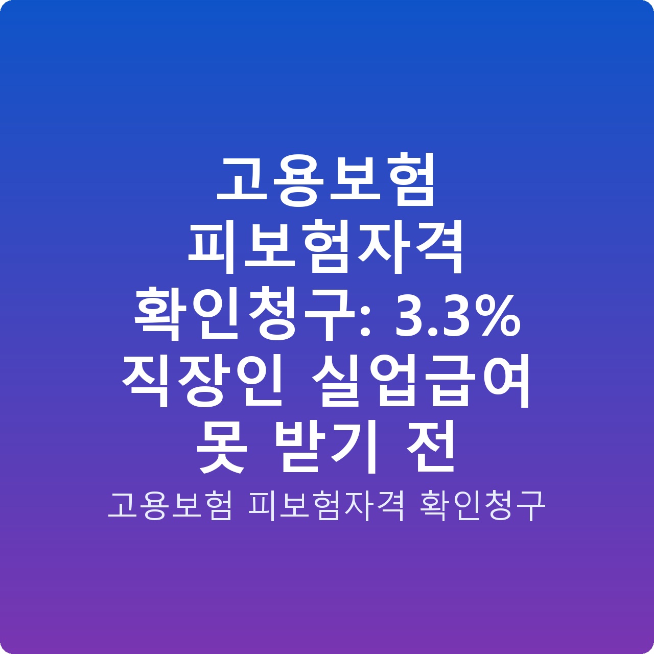고용보험 피보험자격 확인청구: 3.3% 직장인 실업급여 못 받기 전