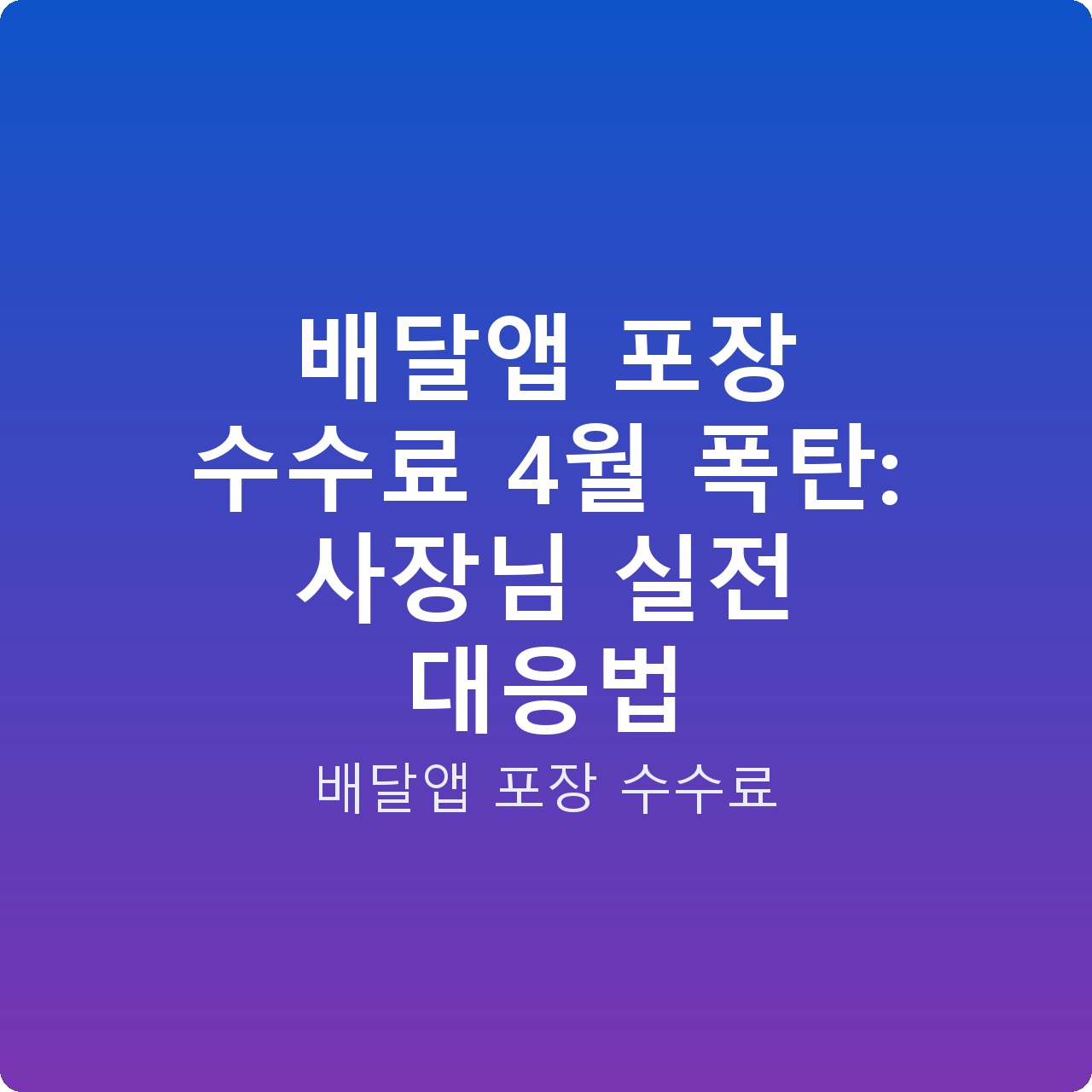 배달앱 포장 수수료 4월 폭탄: 사장님 실전 대응법