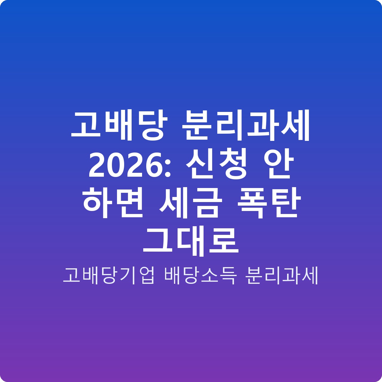 고배당 분리과세 2026: 신청 안 하면 세금 폭탄 그대로