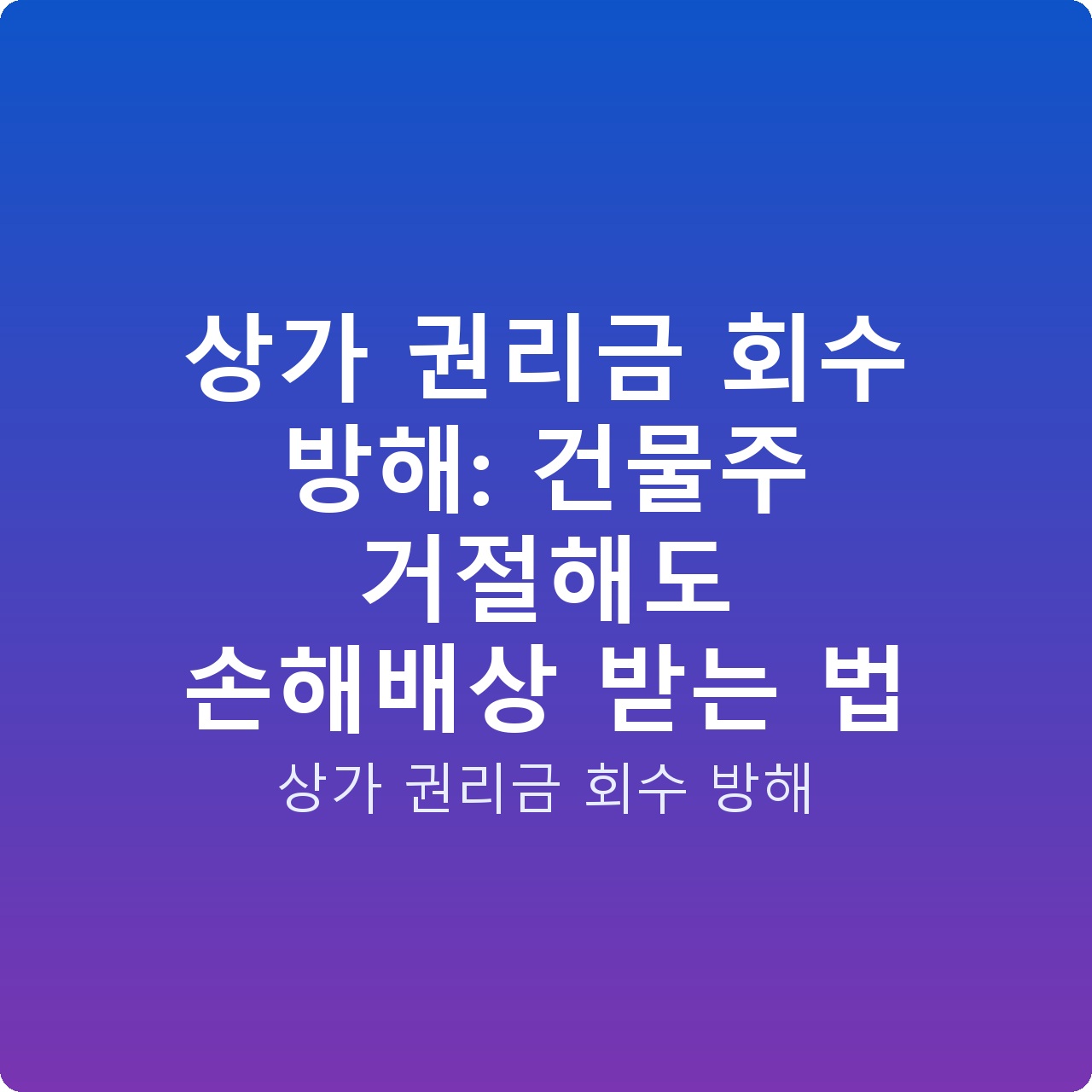 상가 권리금 회수 방해: 건물주 거절해도 손해배상 받는 법