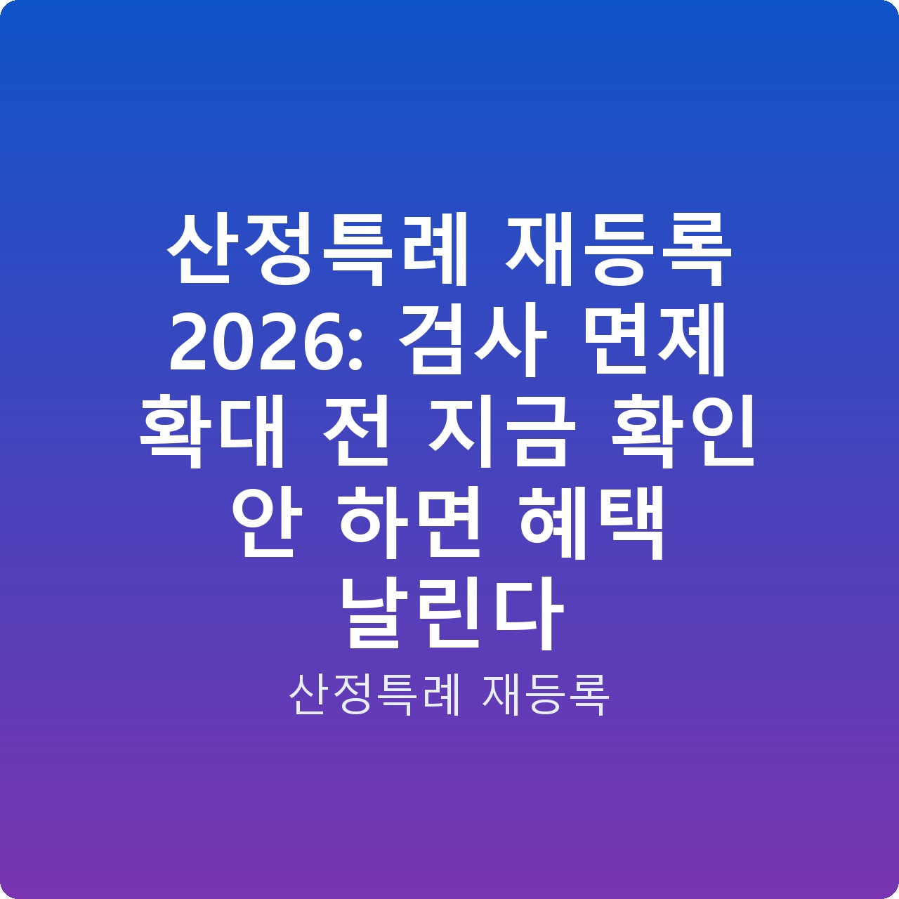 산정특례 재등록 2026: 검사 면제 확대 전 지금 확인 안 하면 혜택 날린다 산정특례 재등록 2026: 검사 면제 확대 전 지금 확인 안 하면 혜택 날린다
