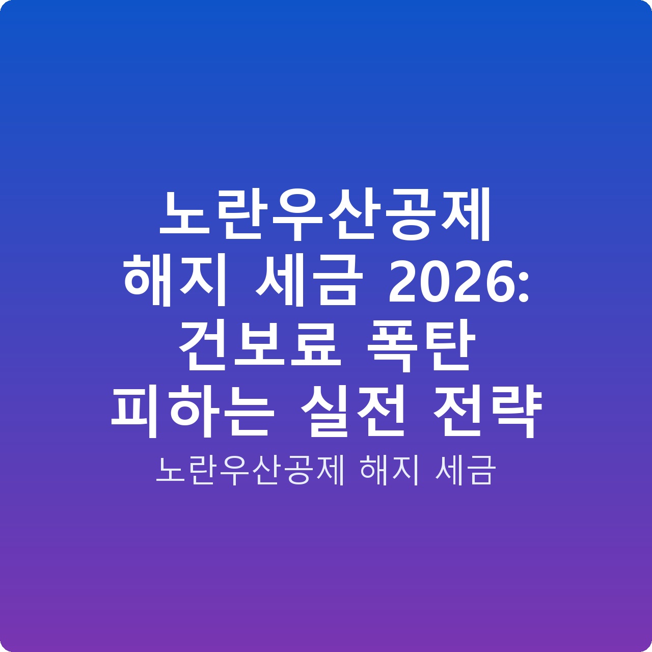 노란우산공제 해지 세금 2026: 건보료 폭탄 피하는 실전 전략