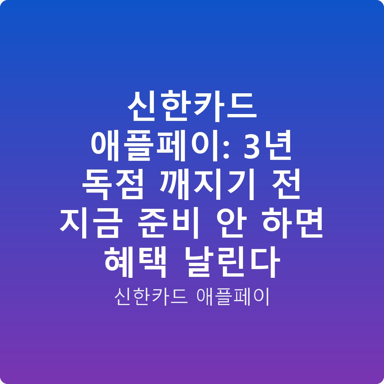 신한카드 애플페이: 3년 독점 깨지기 전 지금 준비 안 하면 혜택 날린다