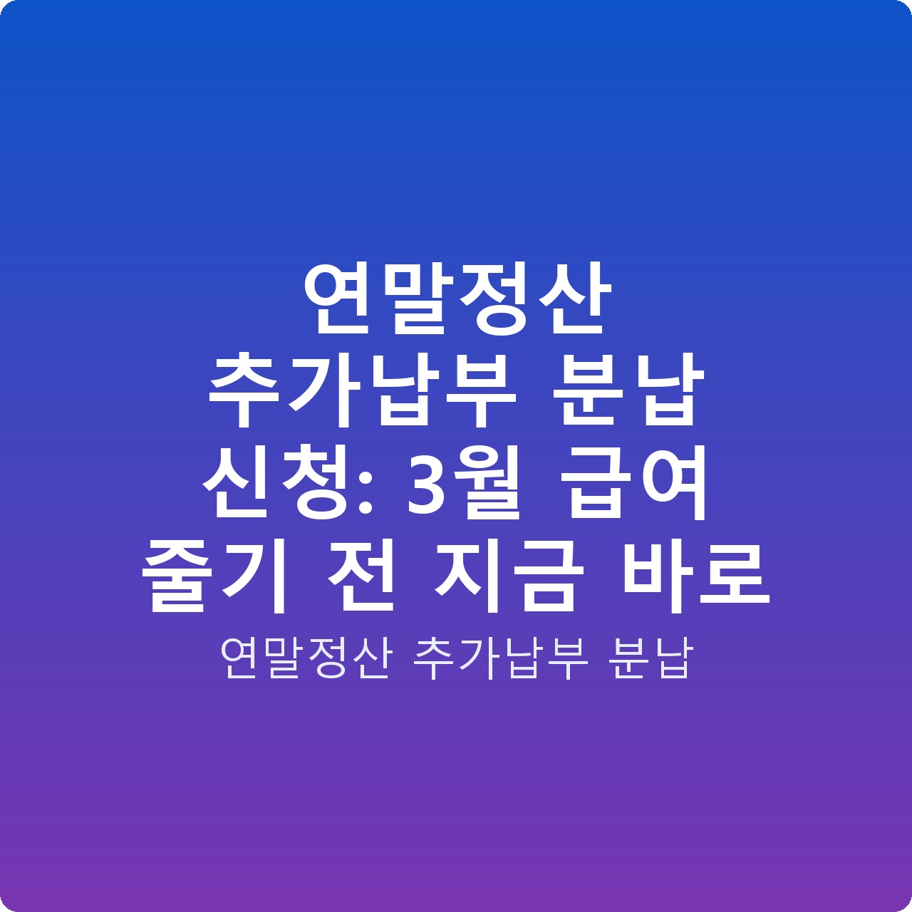 연말정산 추가납부 분납 신청: 3월 급여 줄기 전 지금 바로