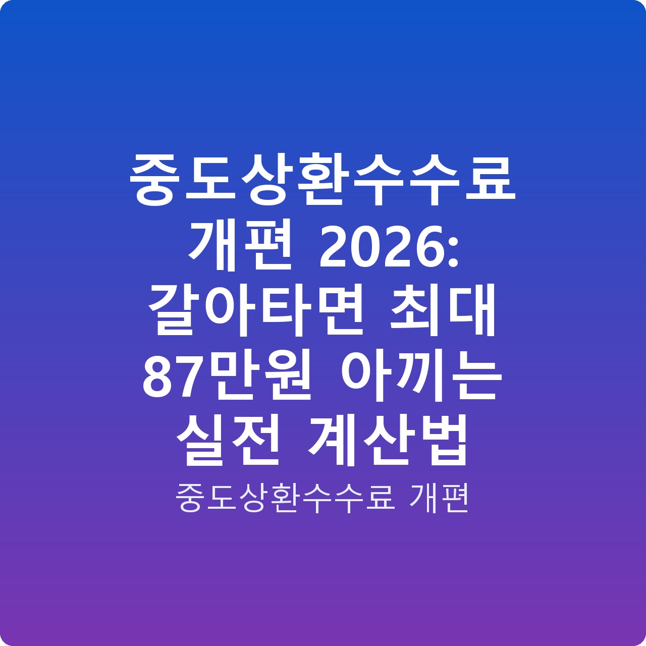 중도상환수수료 개편 2026: 갈아타면 최대 87만원 아끼는 실전 계산법