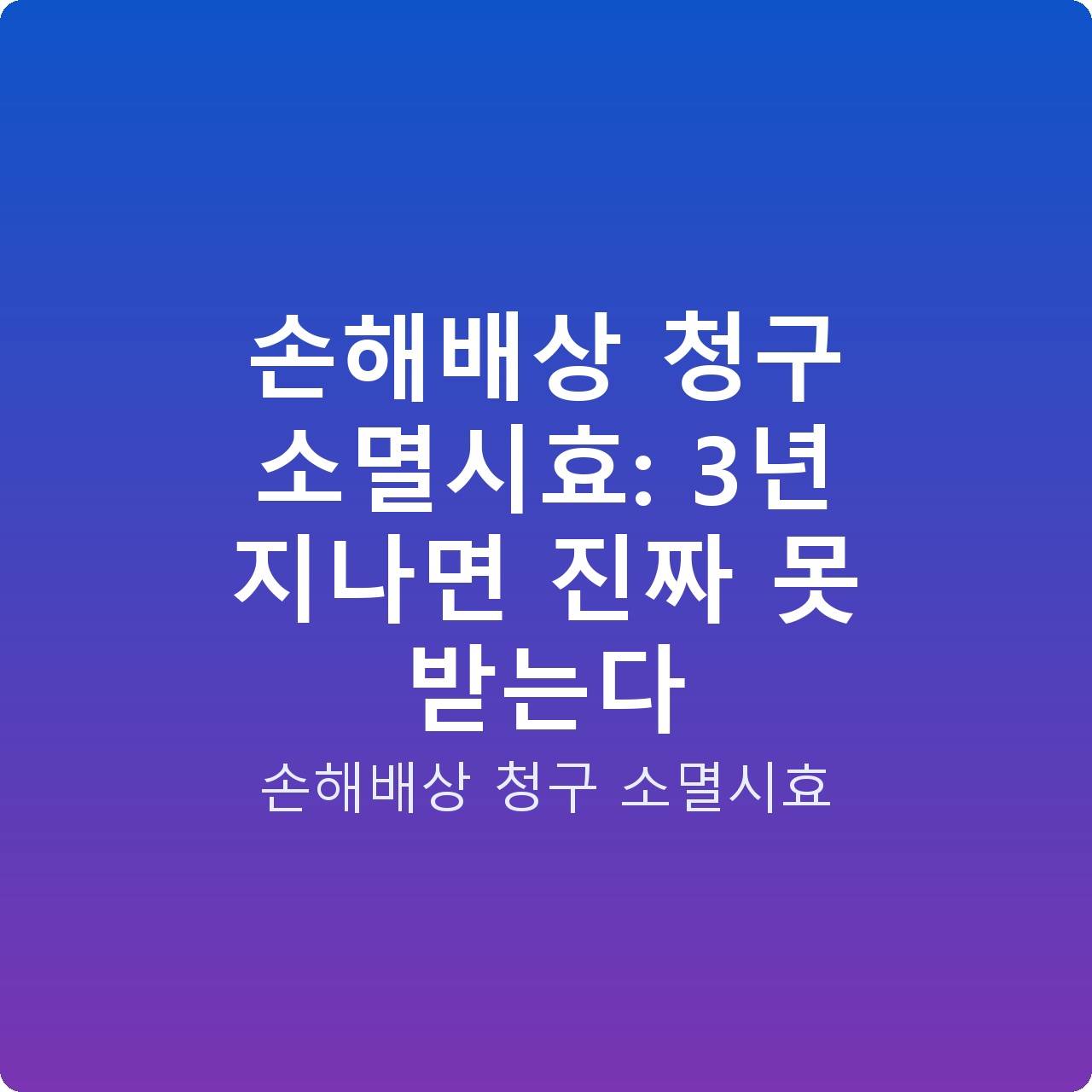 손해배상 청구 소멸시효: 3년 지나면 진짜 못 받는다