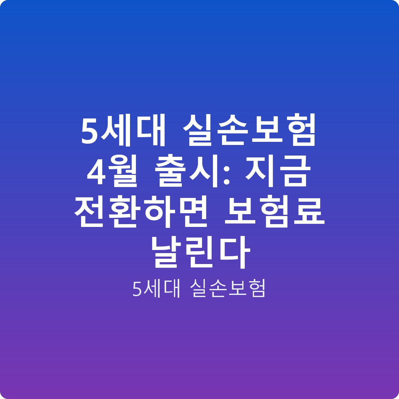 5세대 실손보험 4월 출시: 지금 전환하면 보험료 날린다