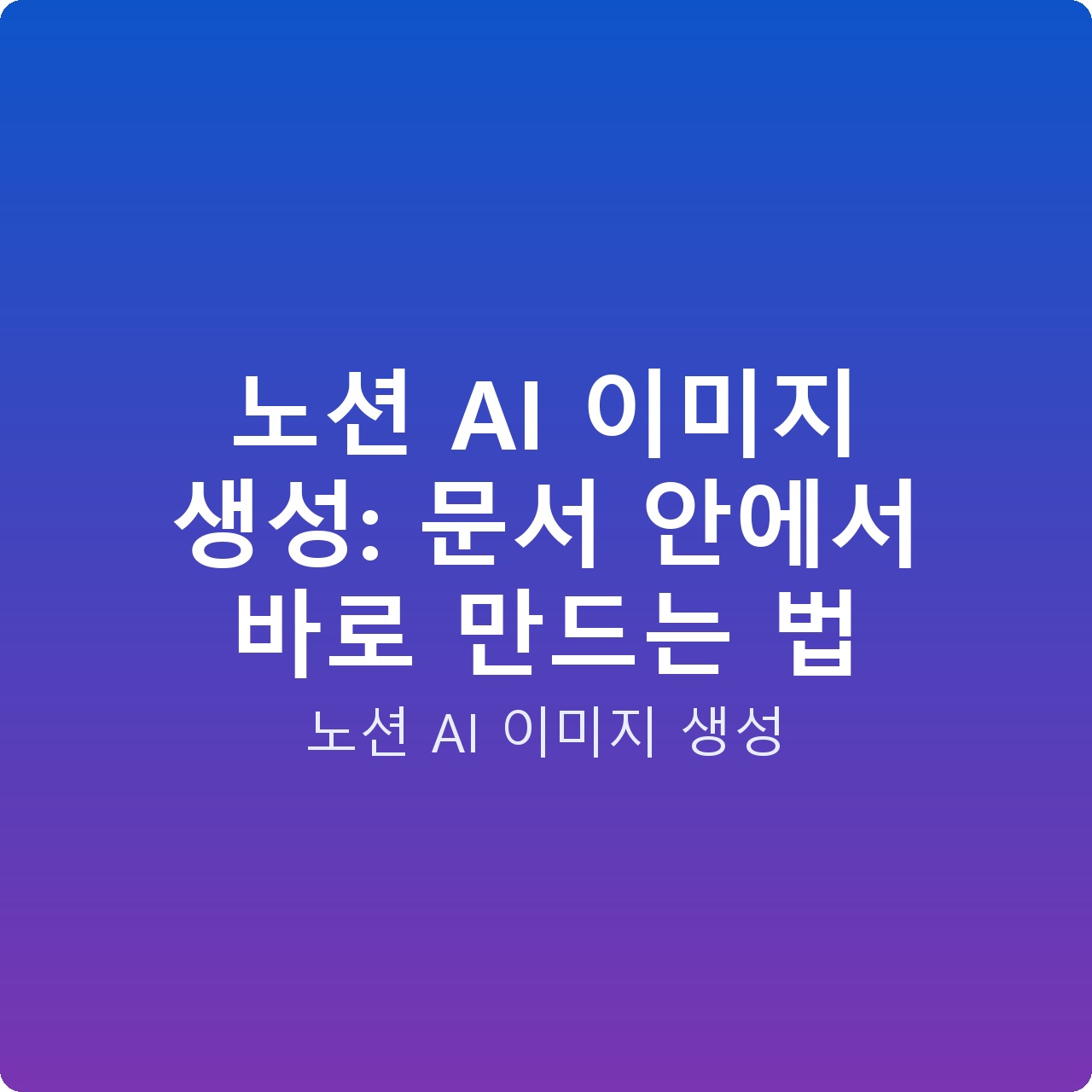 노션 AI 이미지 생성: 문서 안에서 바로 만드는 법