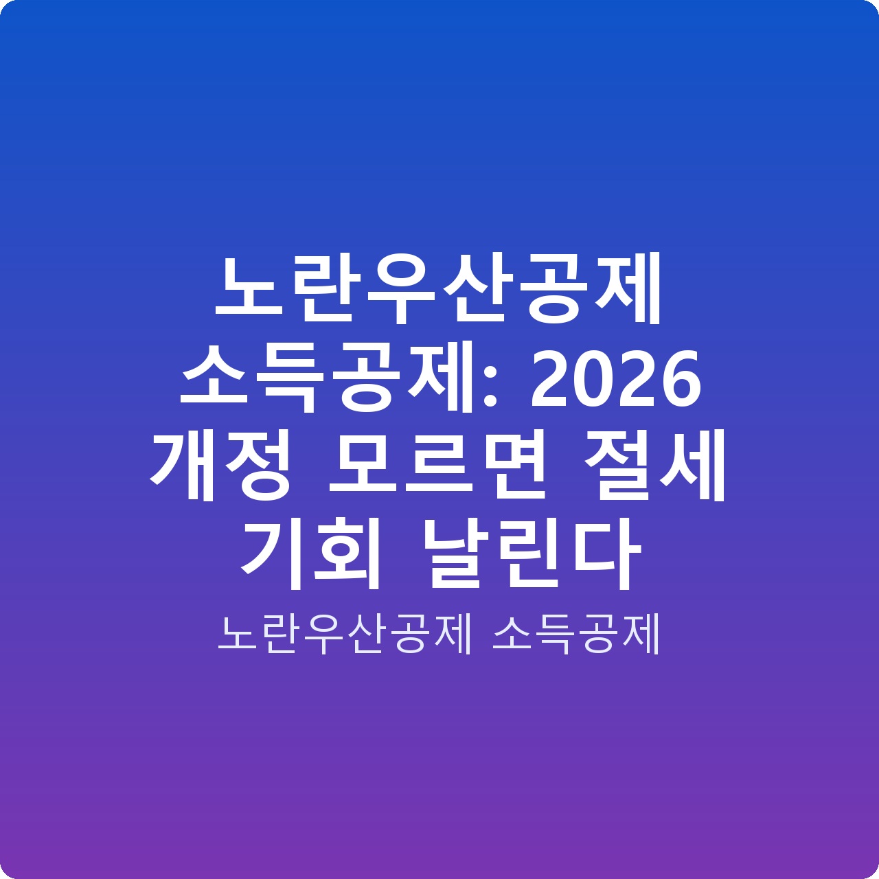 노란우산공제 소득공제: 2026 개정 모르면 절세 기회 날린다
