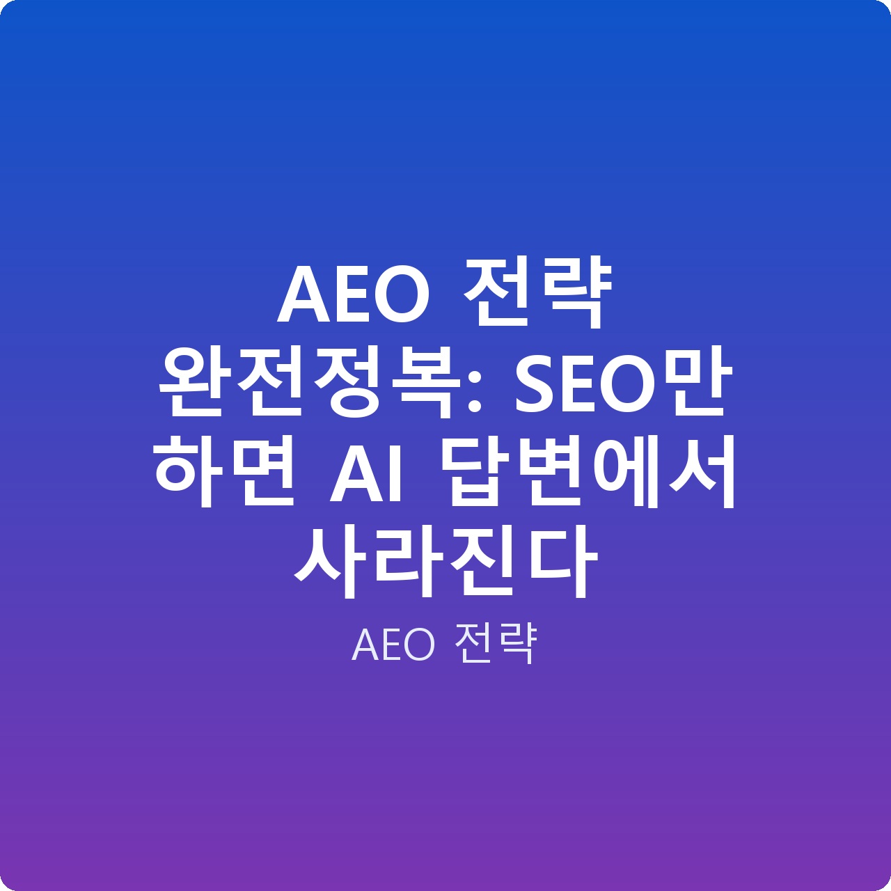 AEO 전략 완전정복: SEO만 하면 AI 답변에서 사라진다