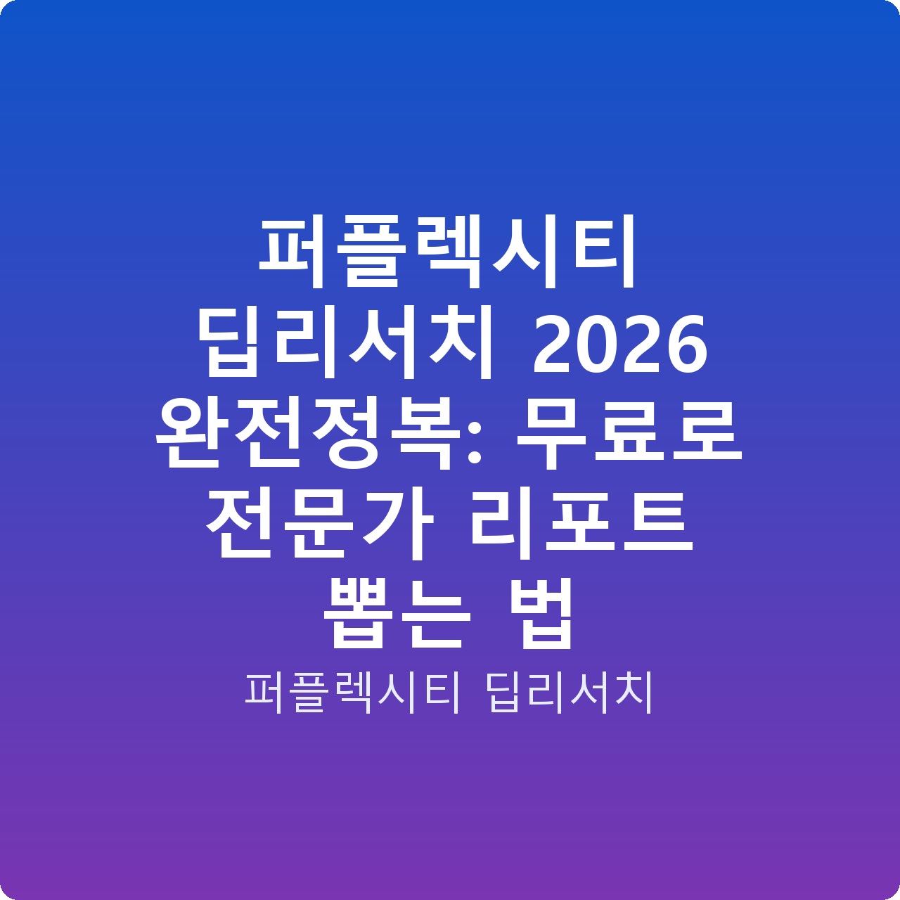 퍼플렉시티 딥리서치 2026 완전정복: 무료로 전문가 리포트 뽑는 법