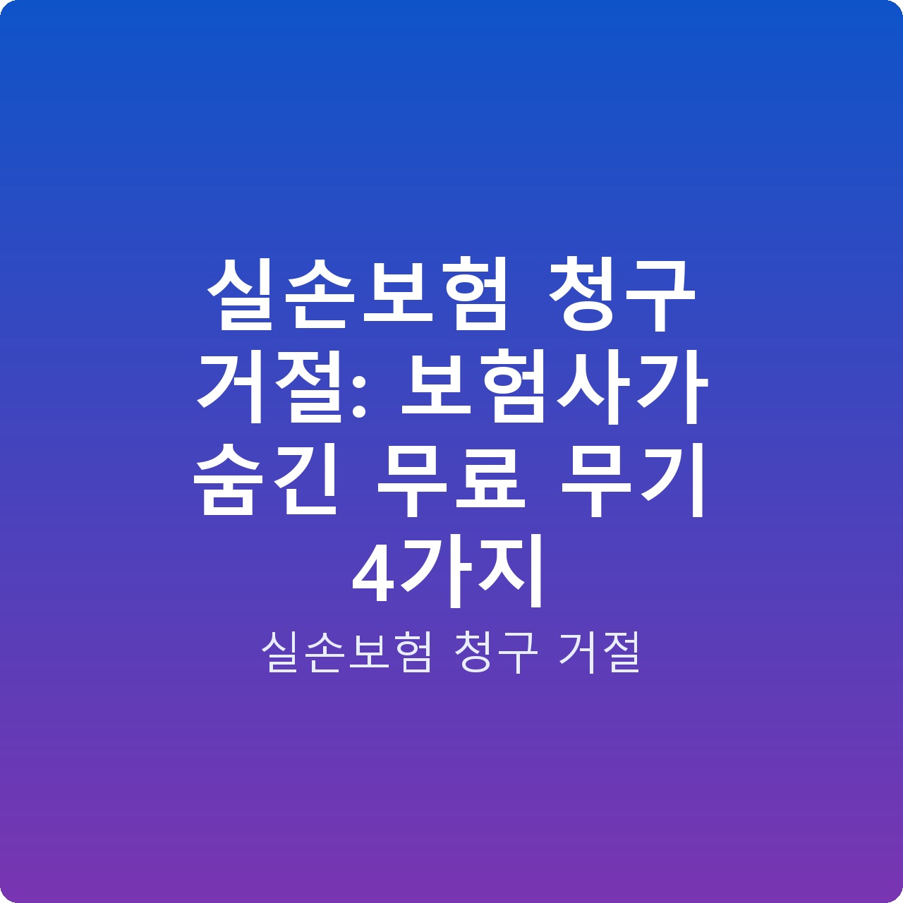 실손보험 청구 거절: 보험사가 숨긴 무료 무기 4가지