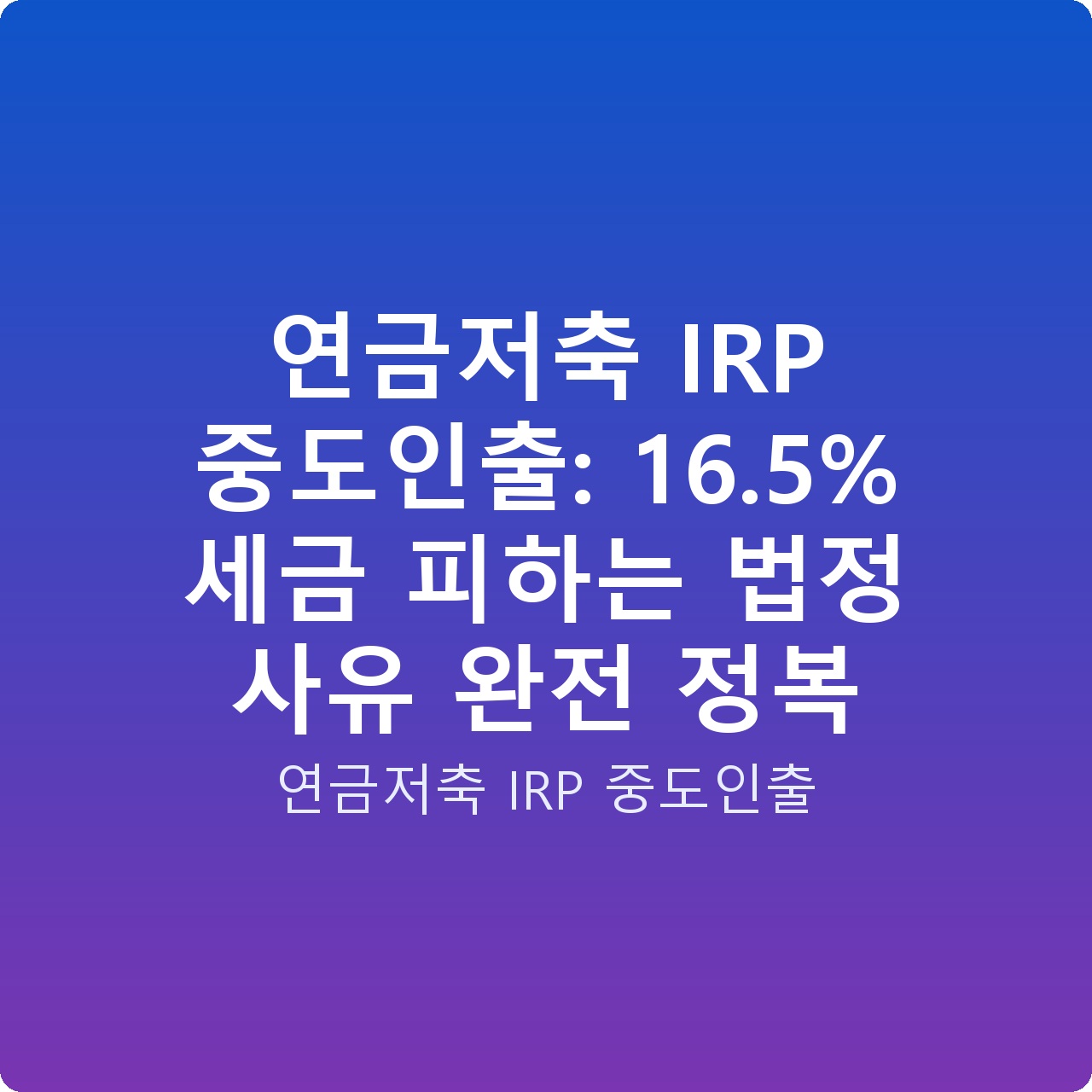 연금저축 IRP 중도인출: 16.5% 세금 피하는 법정 사유 완전 정복