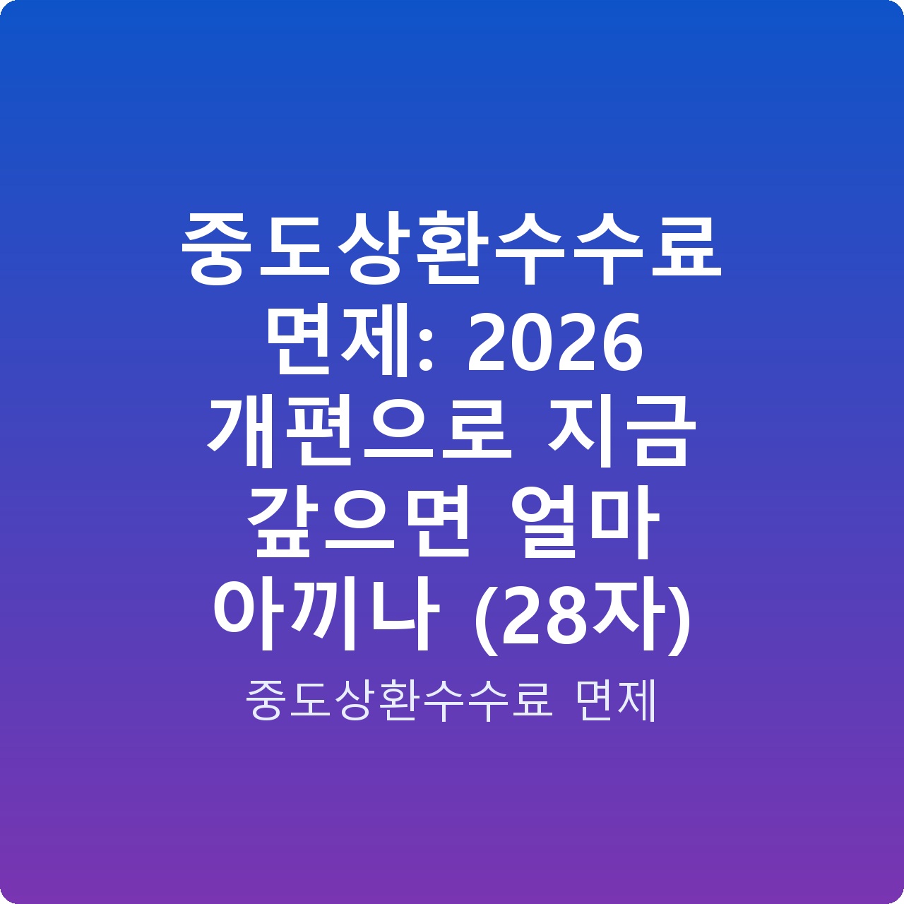 중도상환수수료 면제: 2026 개편으로 지금 갚으면 얼마 아끼나 (28자) 중도상환수수료 면제: 2026 개편으로 지금 갚으면 얼마 아끼나 (28자)