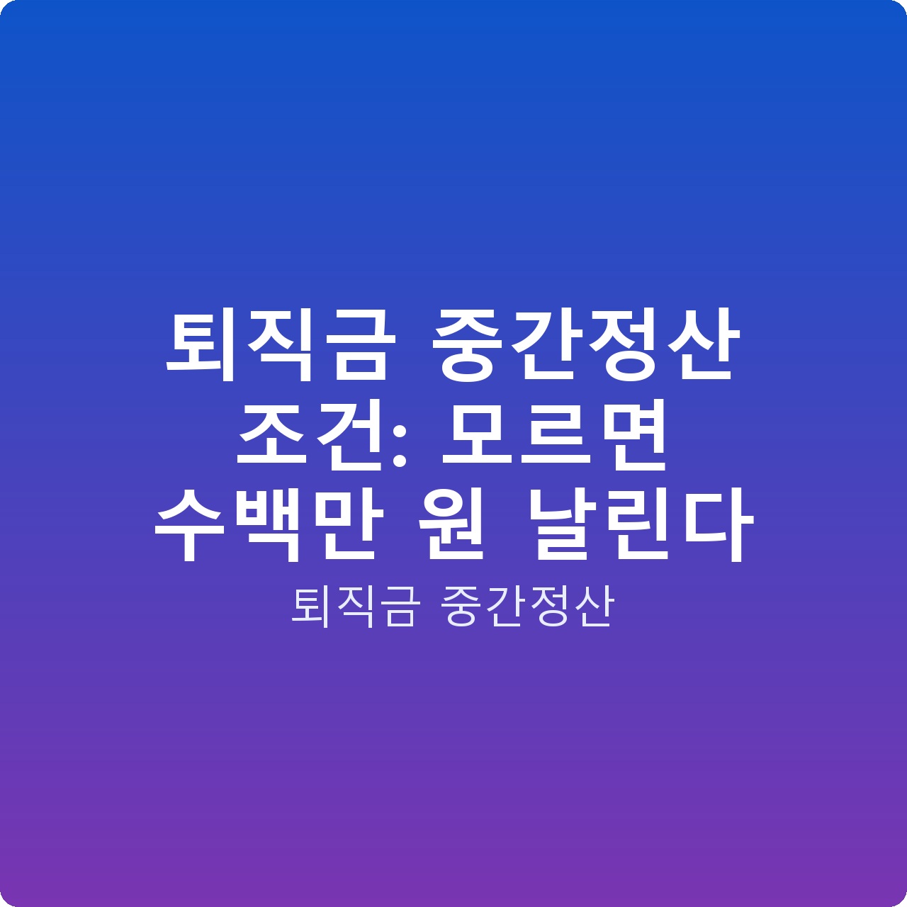 퇴직금 중간정산 조건: 모르면 수백만 원 날린다