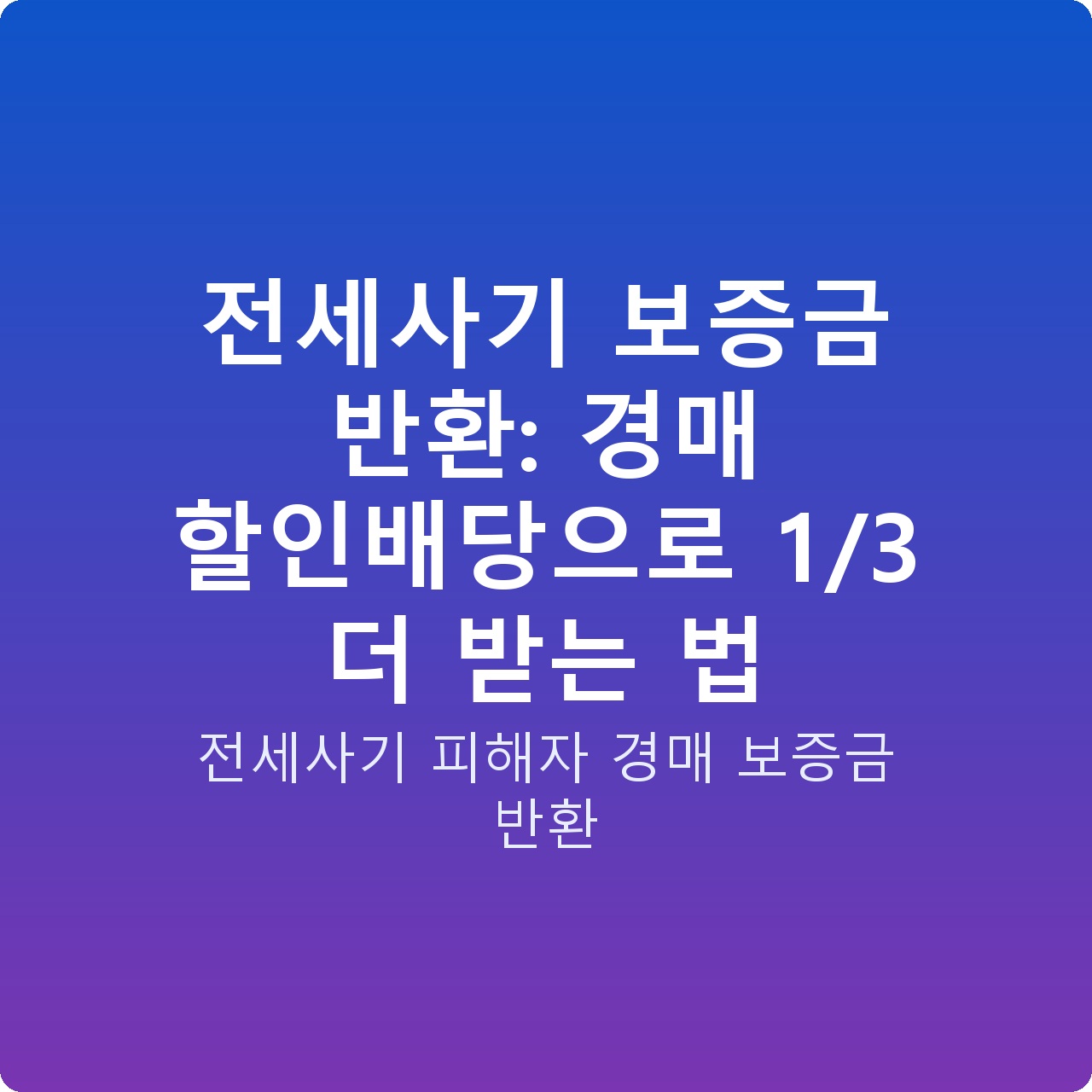 전세사기 보증금 반환: 경매 할인배당으로 1/3 더 받는 법
