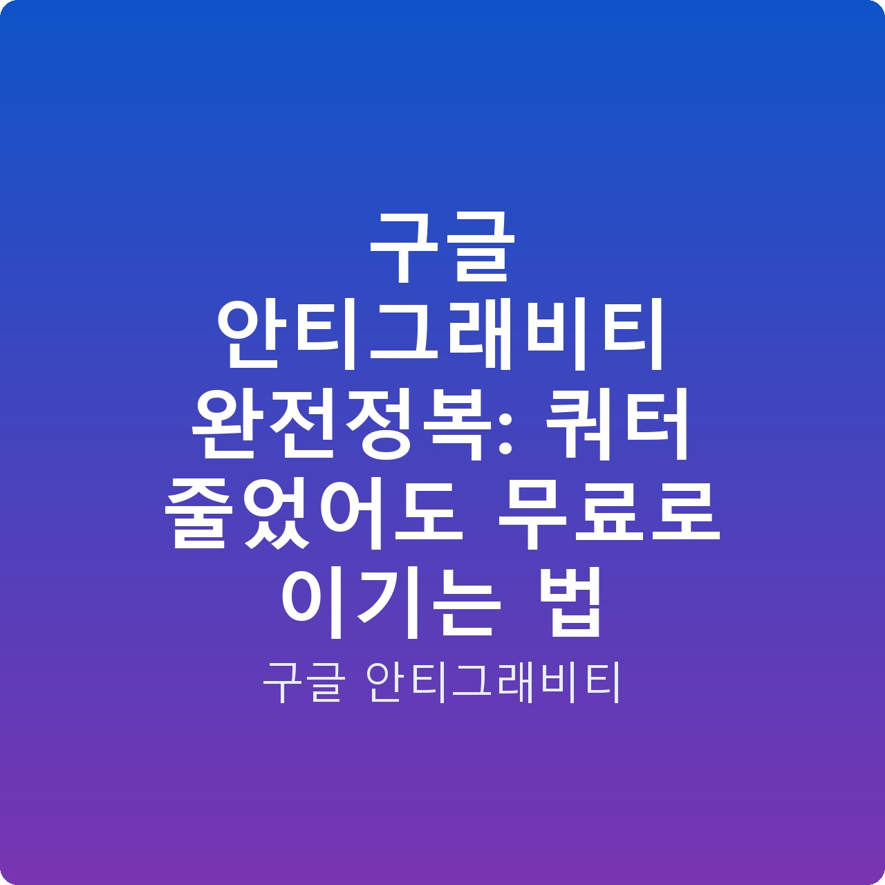 구글 안티그래비티 완전정복: 쿼터 줄었어도 무료로 이기는 법