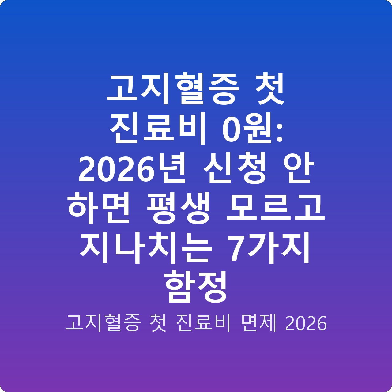 고지혈증 첫 진료비 0원: 2026년 신청 안 하면 평생 모르고 지나치는 7가지 함정 고지혈증 첫 진료비 0원: 2026년 신청 안 하면 평생 모르고 지나치는 7가지 함정