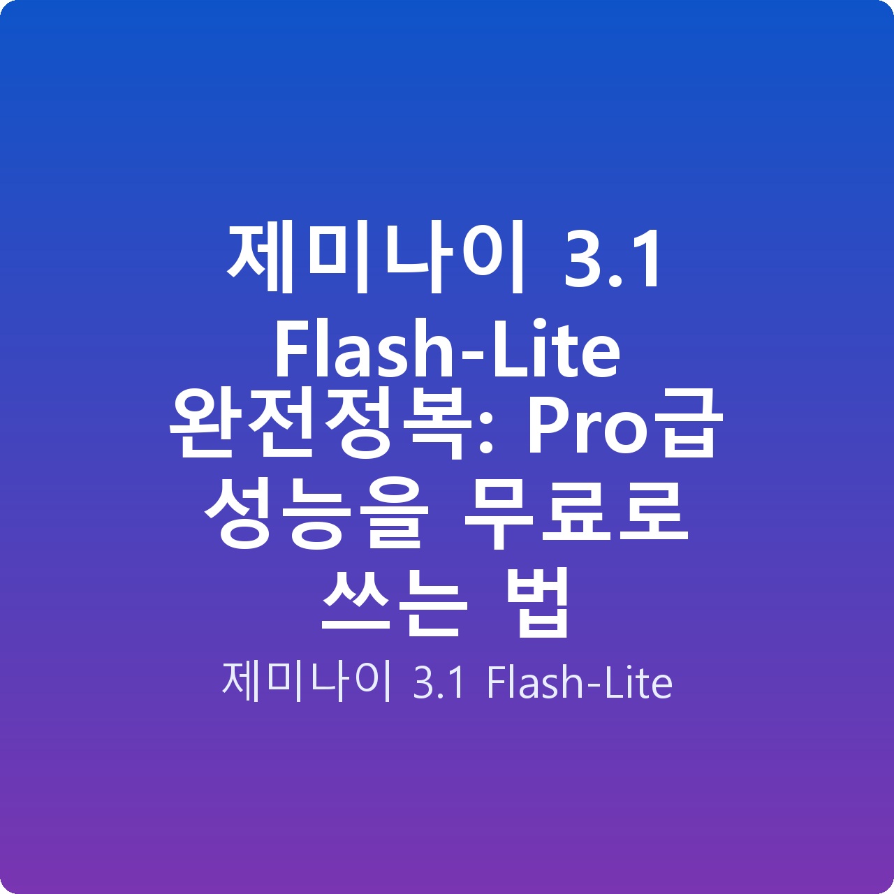 제미나이 3.1 Flash-Lite 완전정복: Pro급 성능을 무료로 쓰는 법