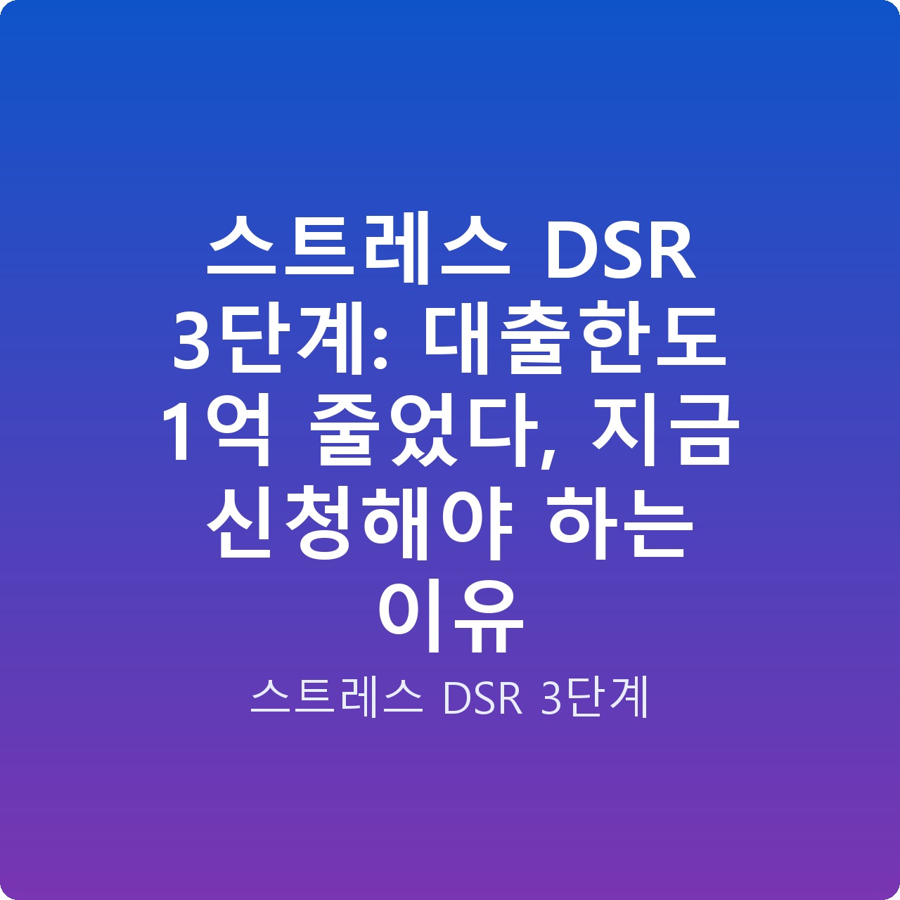 스트레스 DSR 3단계: 대출한도 1억 줄었다, 지금 신청해야 하는 이유