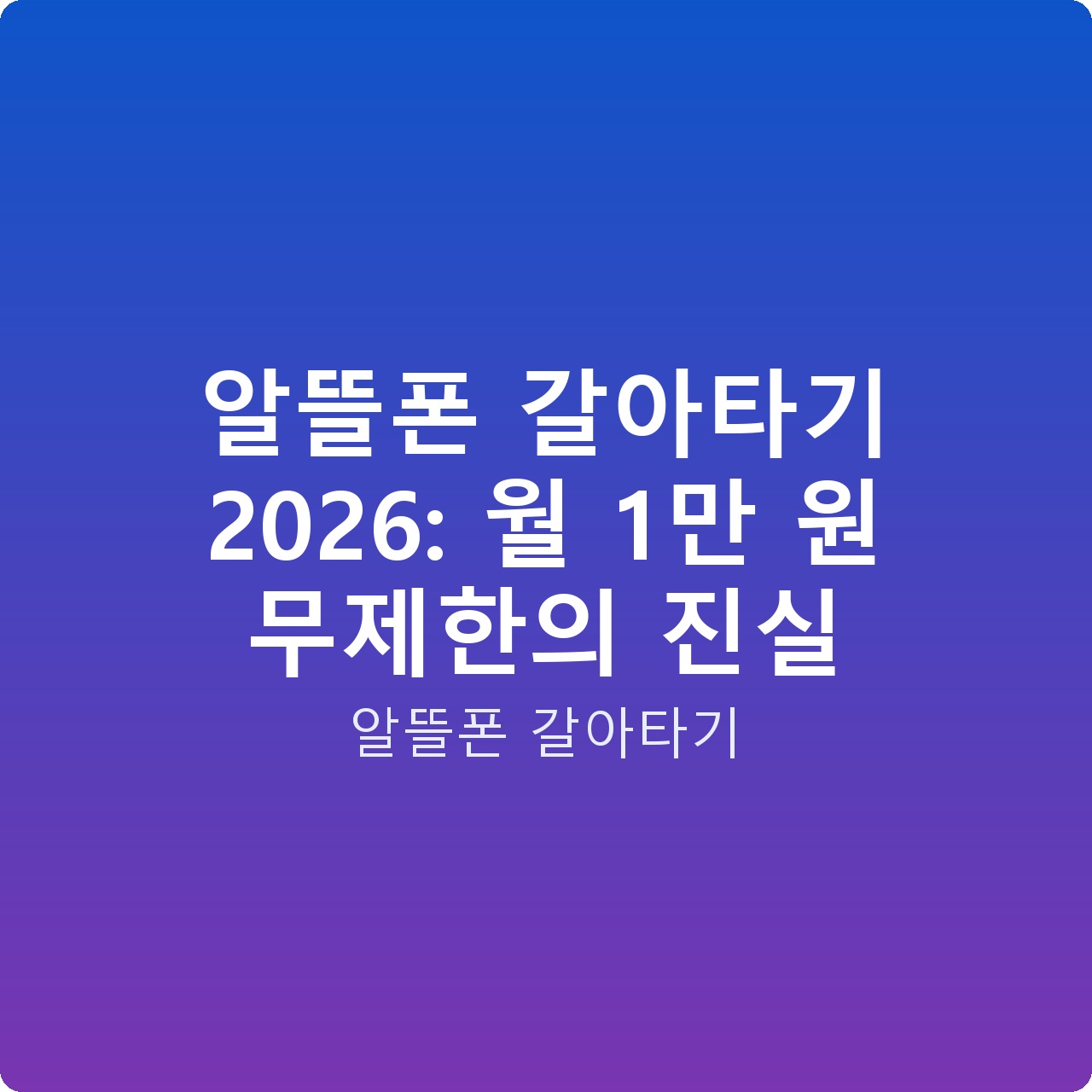 알뜰폰 갈아타기 2026: 월 1만 원 무제한의 진실