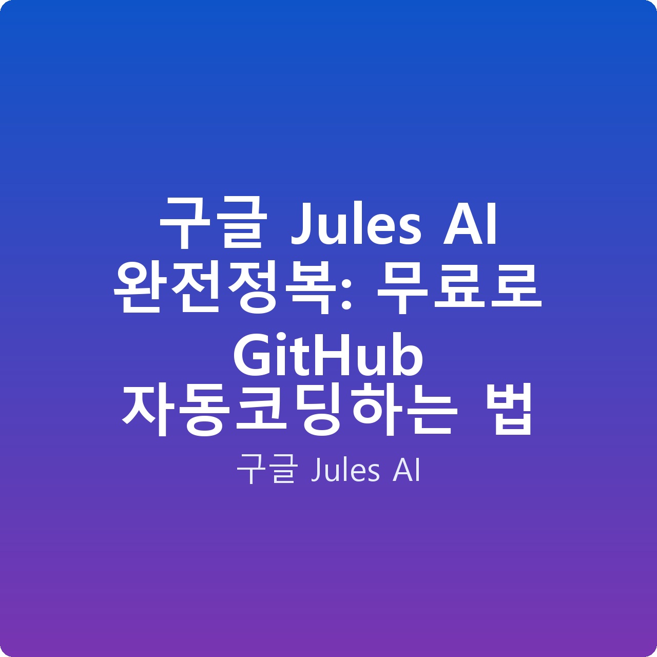 구글 Jules AI 완전정복: 무료로 GitHub 자동코딩하는 법