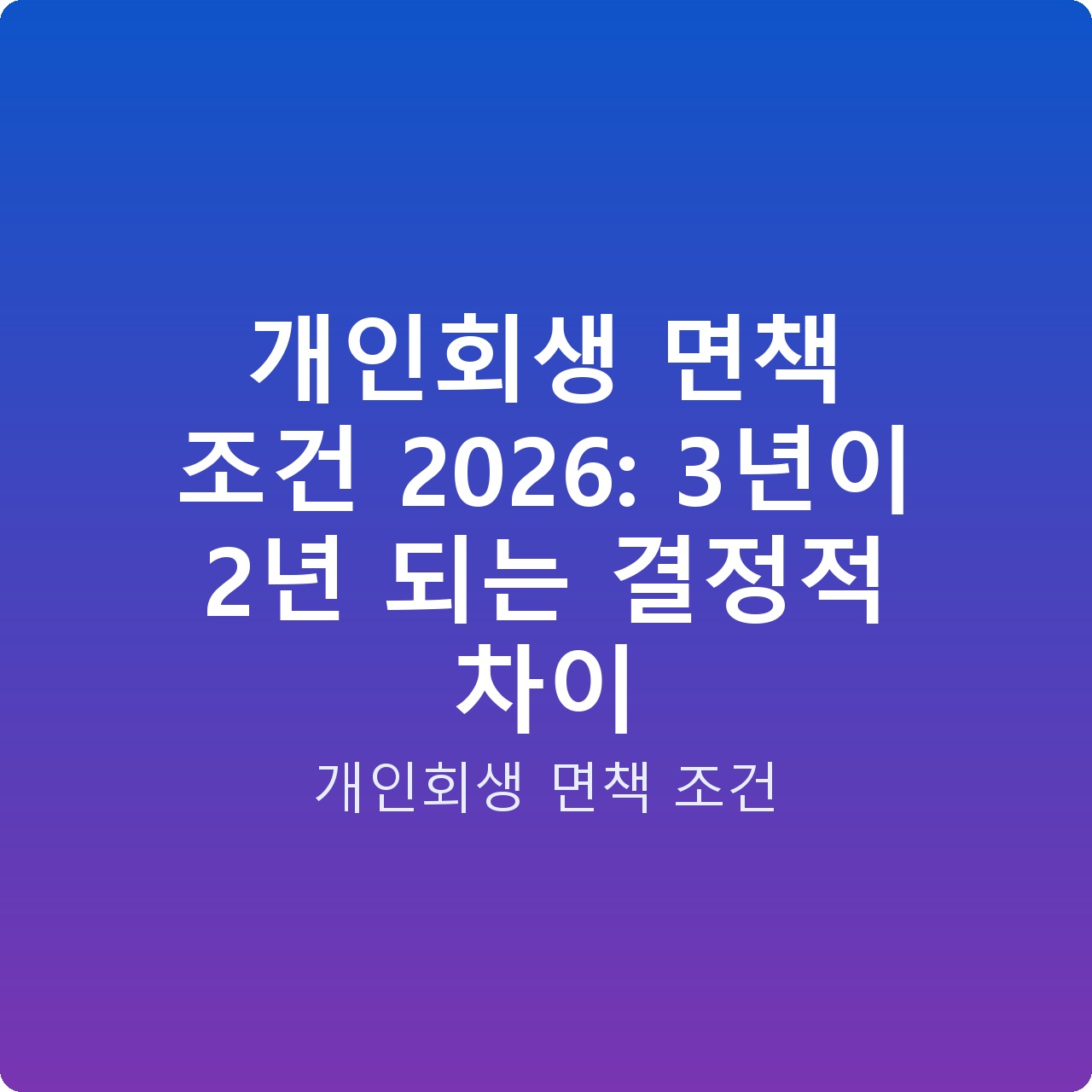 개인회생 면책 조건 2026: 3년이 2년 되는 결정적 차이