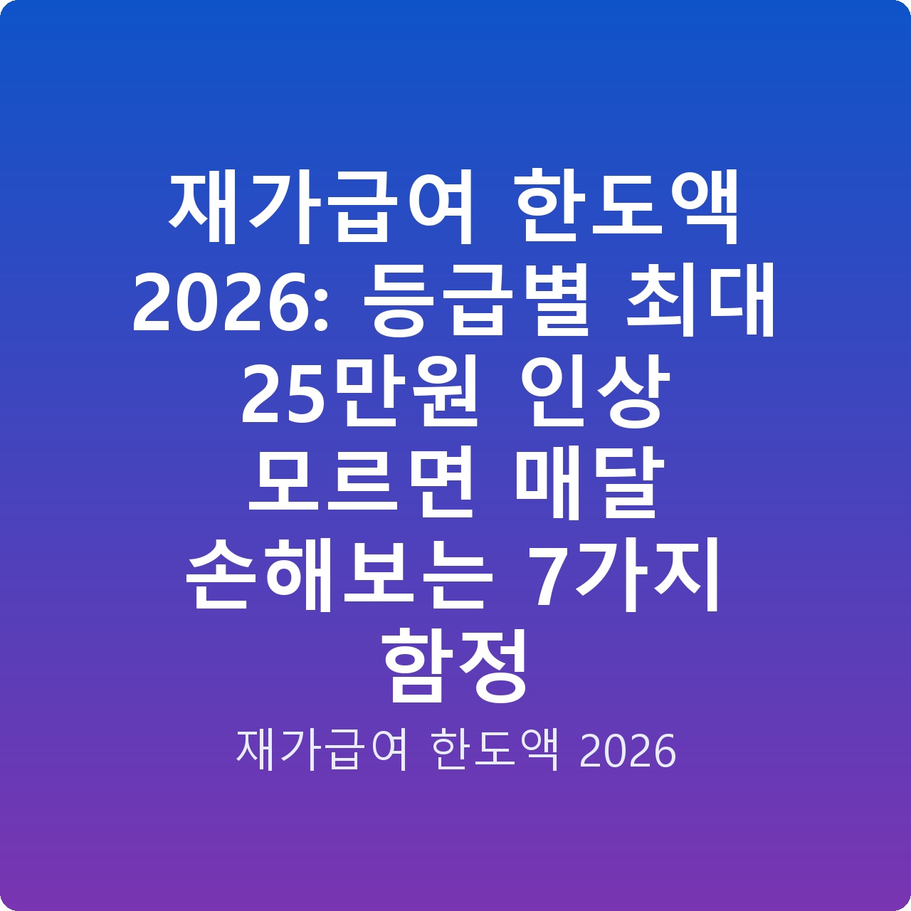 재가급여 한도액 2026: 등급별 최대 25만원 인상 모르면 매달 손해보는 7가지 함정
