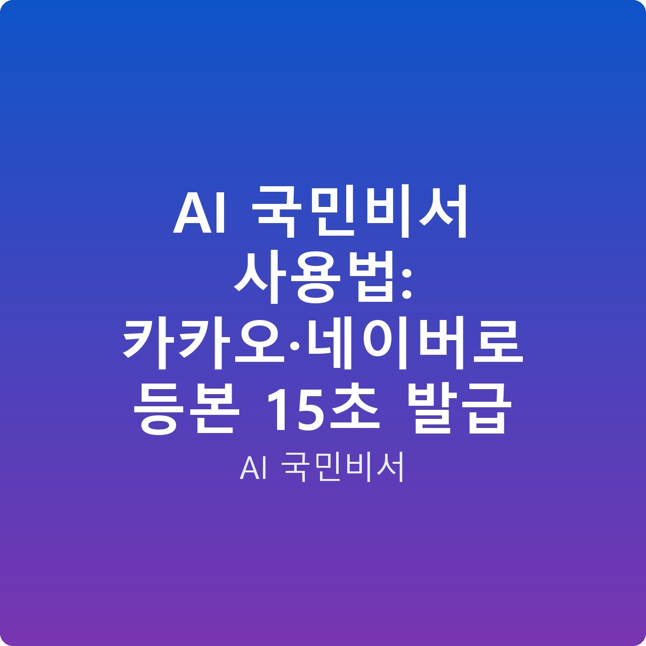 AI 국민비서 사용법: 카카오·네이버로 등본 15초 발급